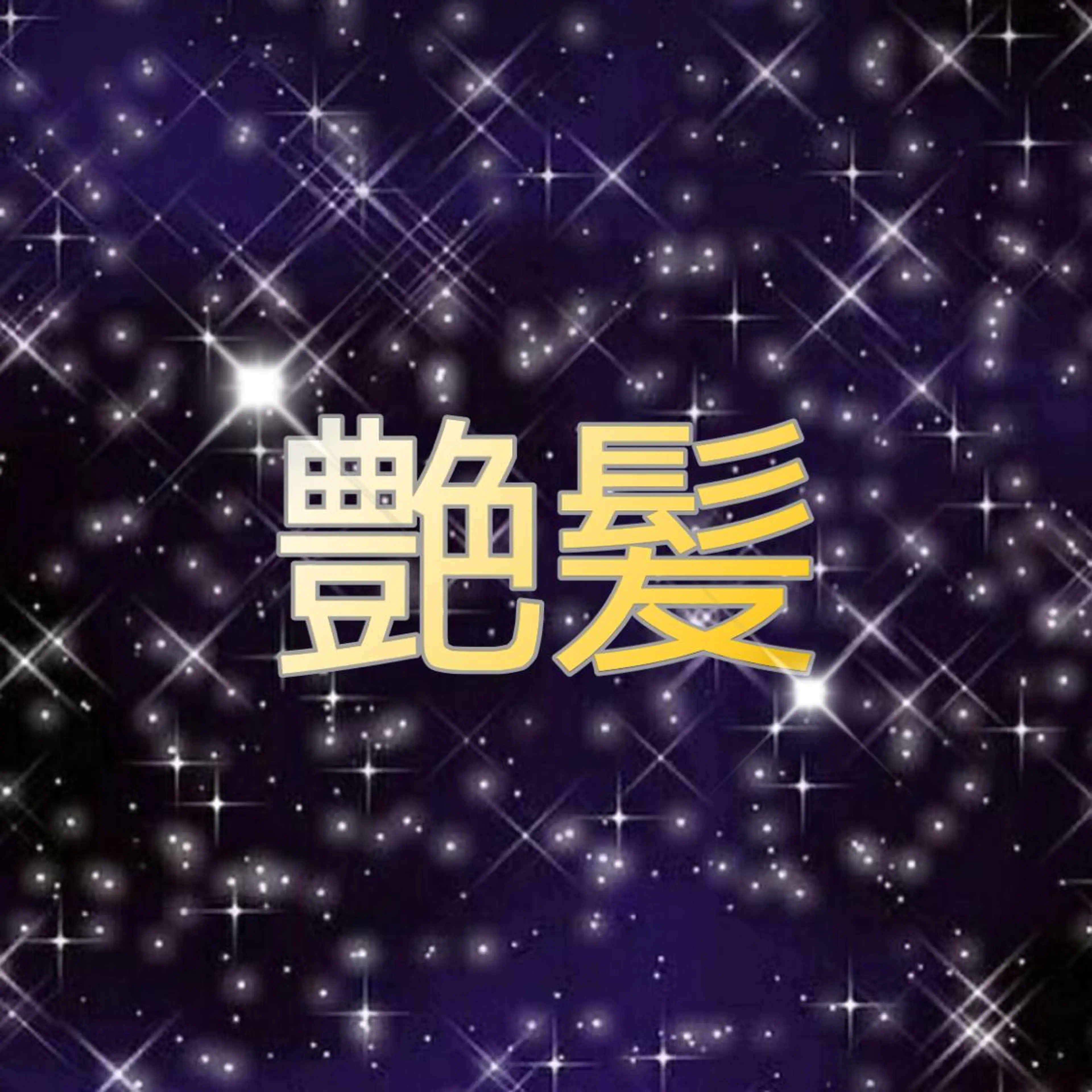 ロング HARUKI 艶髪特化美容師のヘアスタイル