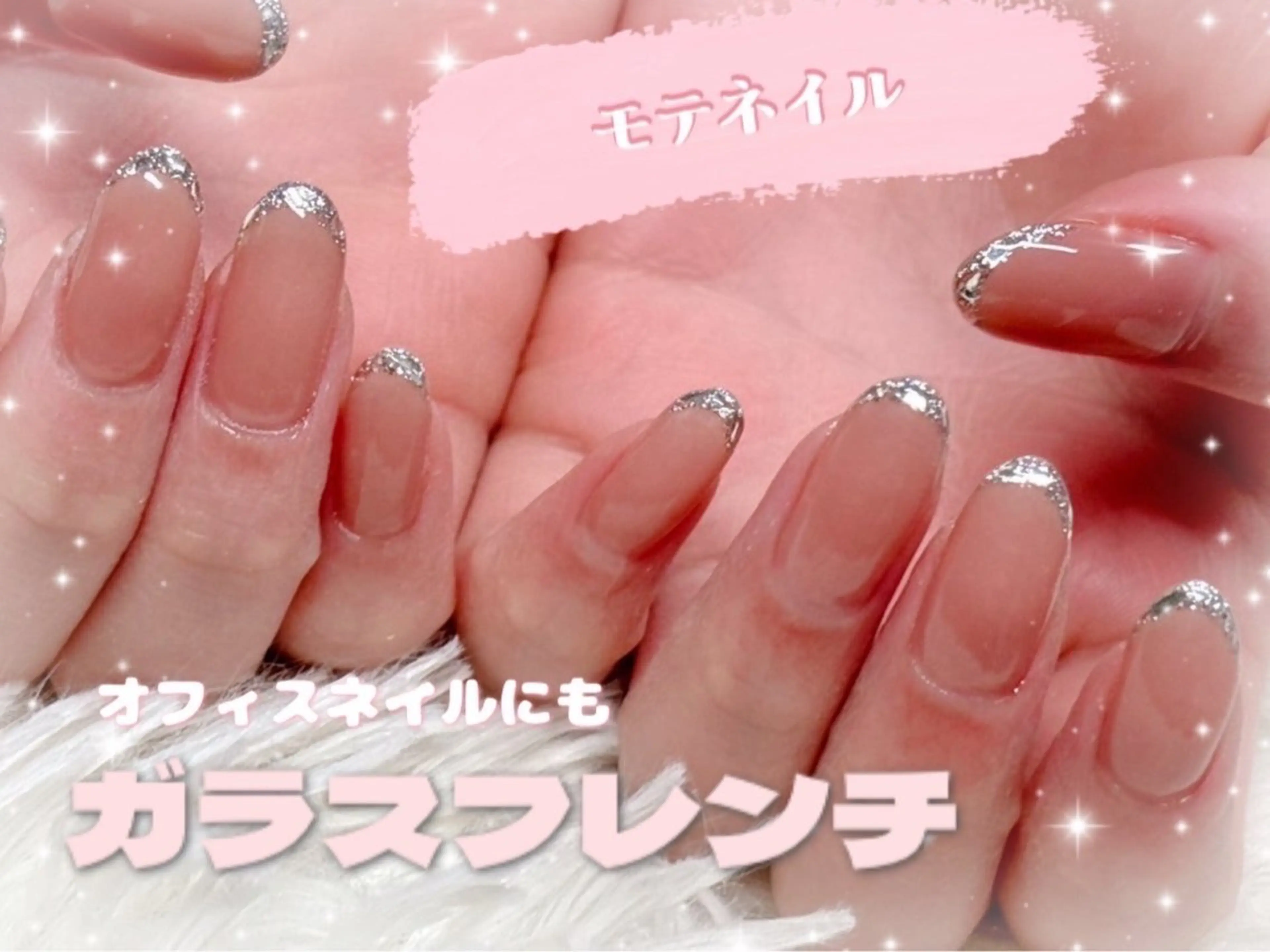 【🖐️ネイル】モテネイル✨ガラスフレンチ通常価格6980円→ミニモ限定価格4980円💅の写真