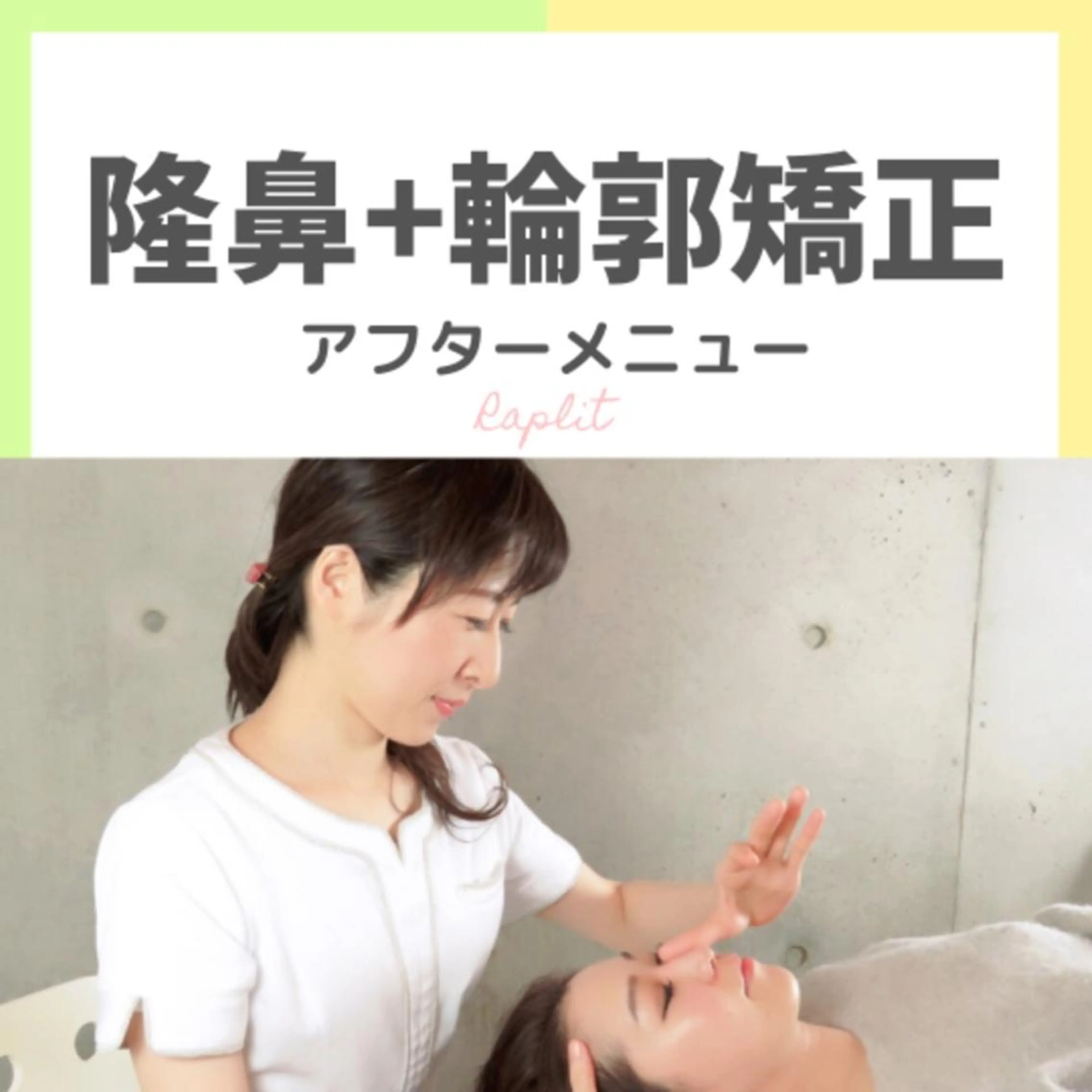 ✨隆鼻矯正✨ 田村のエステ・リラクイメージ