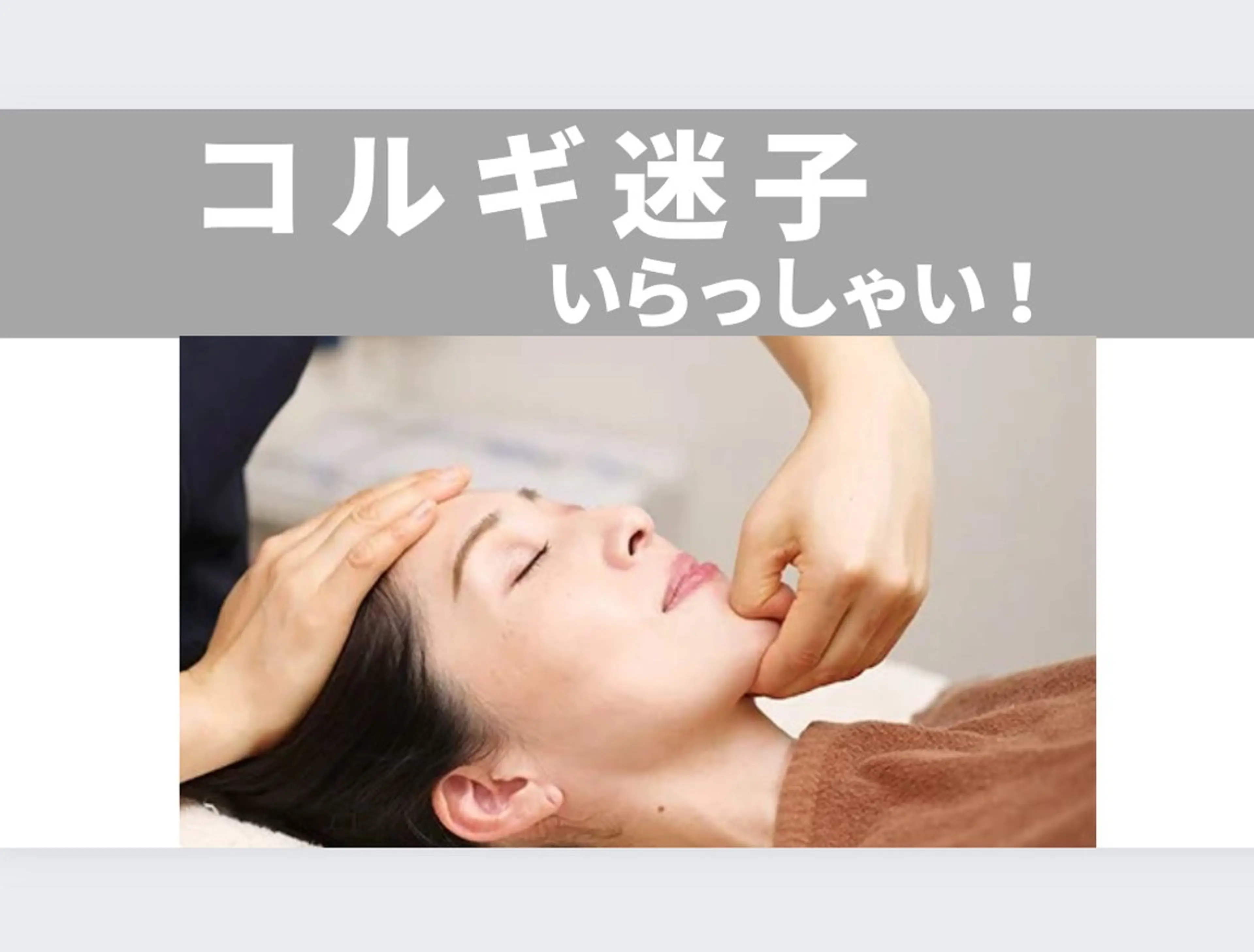 小顔コルギ10年 みなみ・池袋のエステ・リラクイメージ