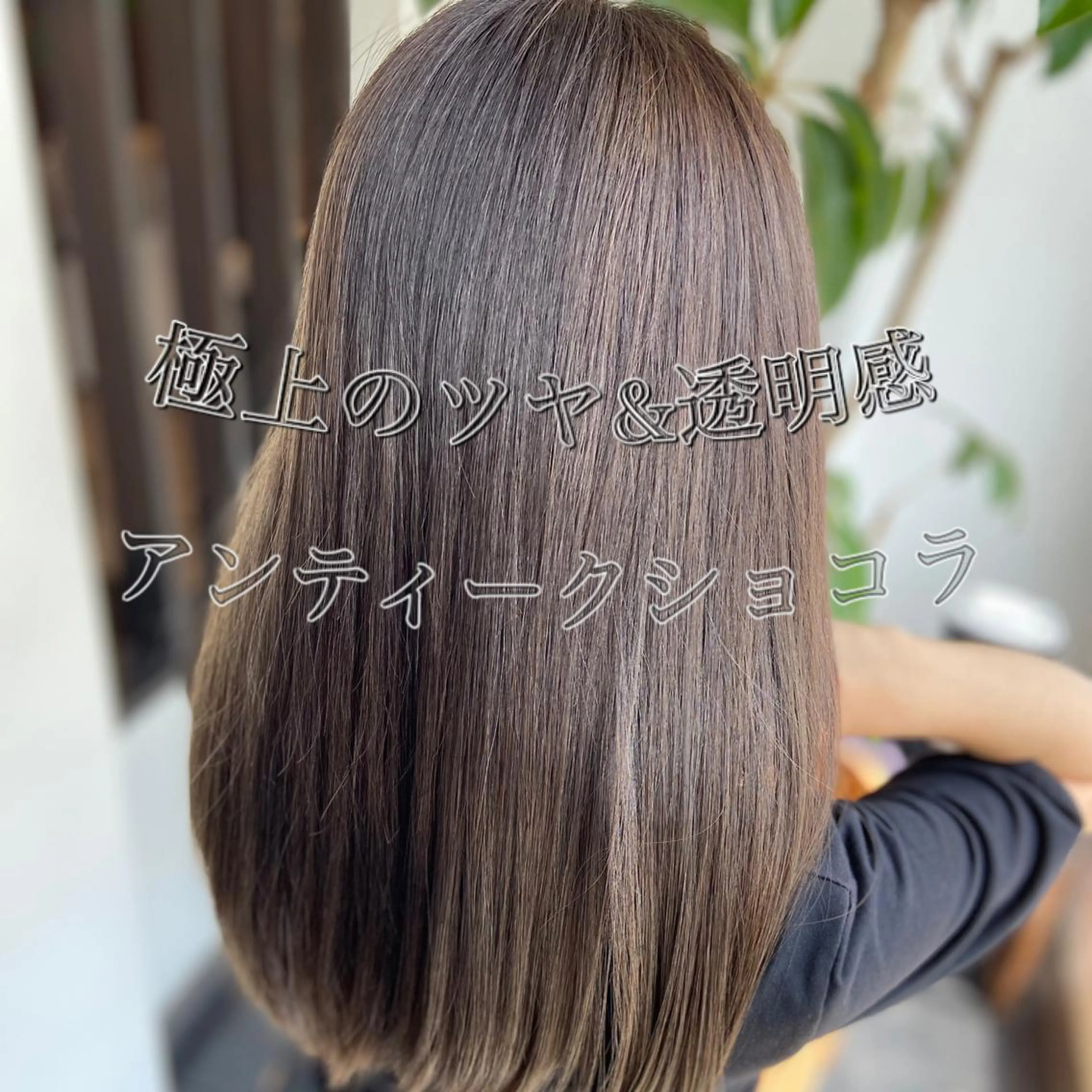 カット＋カラー＋極トリートメント　シンプルコース¥9000の写真