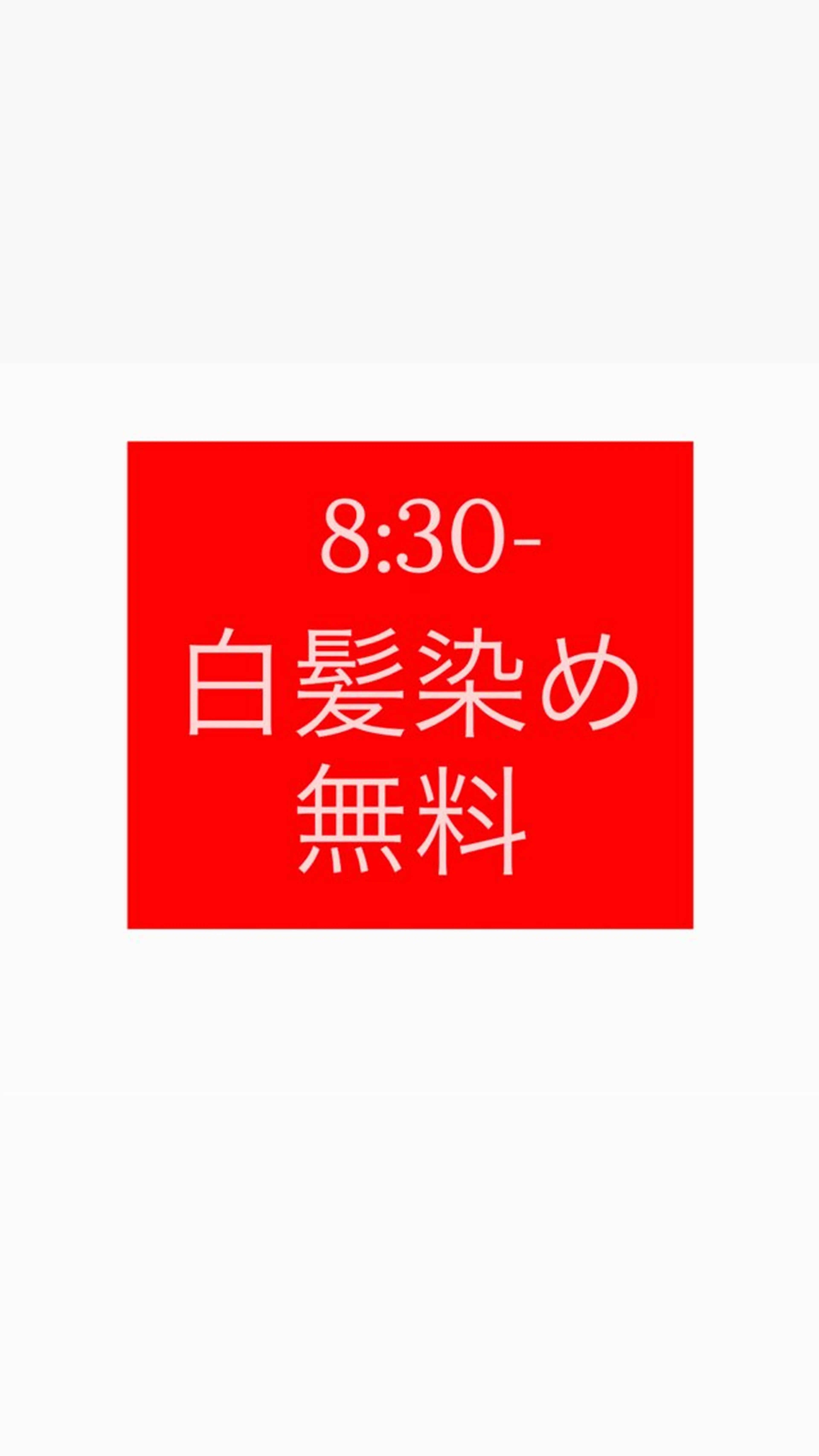 本日8:30-限定⚠️無料⚠️白髪染め‼️必ず現在の髪状態のお写真を送ってください!!!の写真