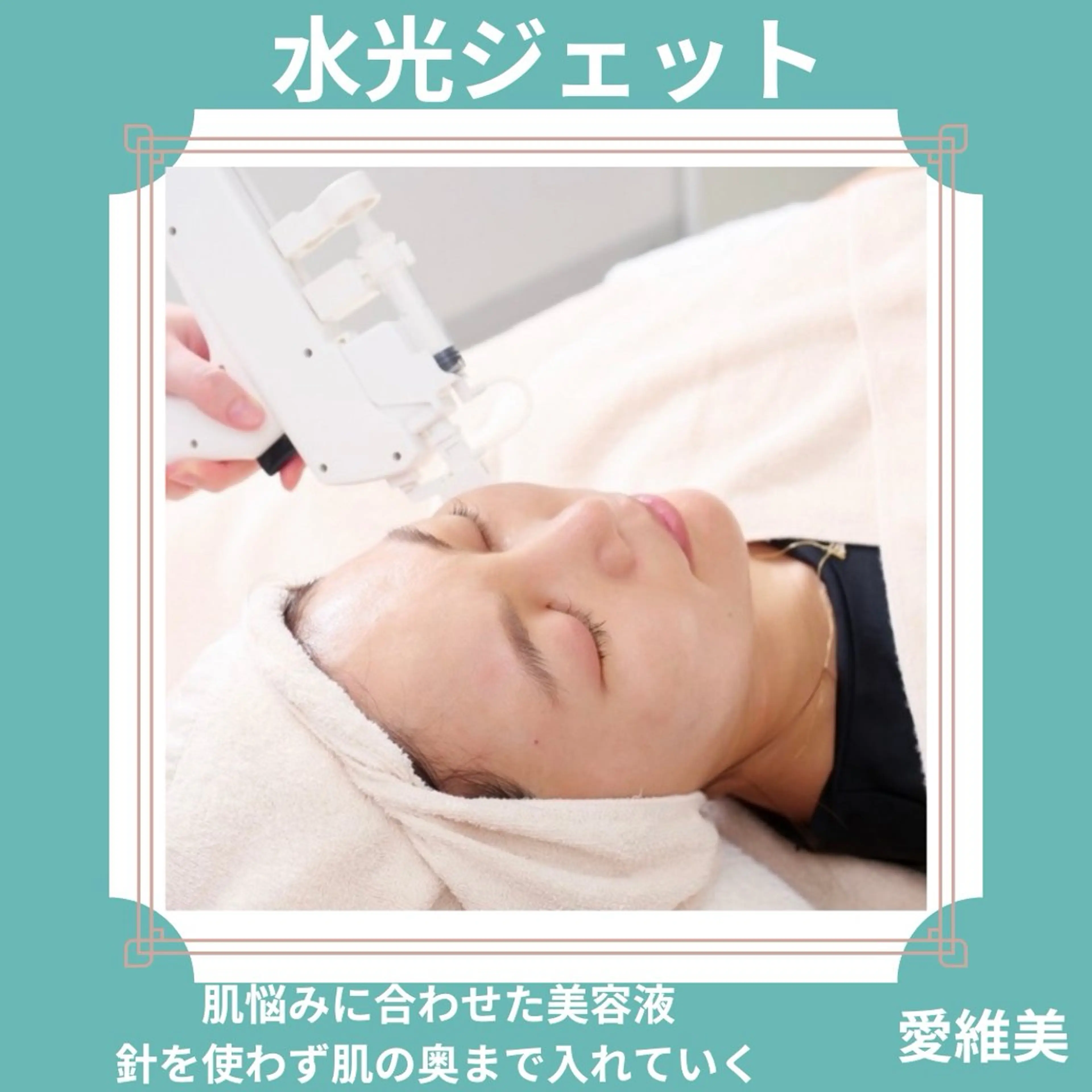 エステ リラク 愛維美水光美肌専門店所属・愛維美水光美肌専門店 メンズレディースokのエステ・リラクイメージ