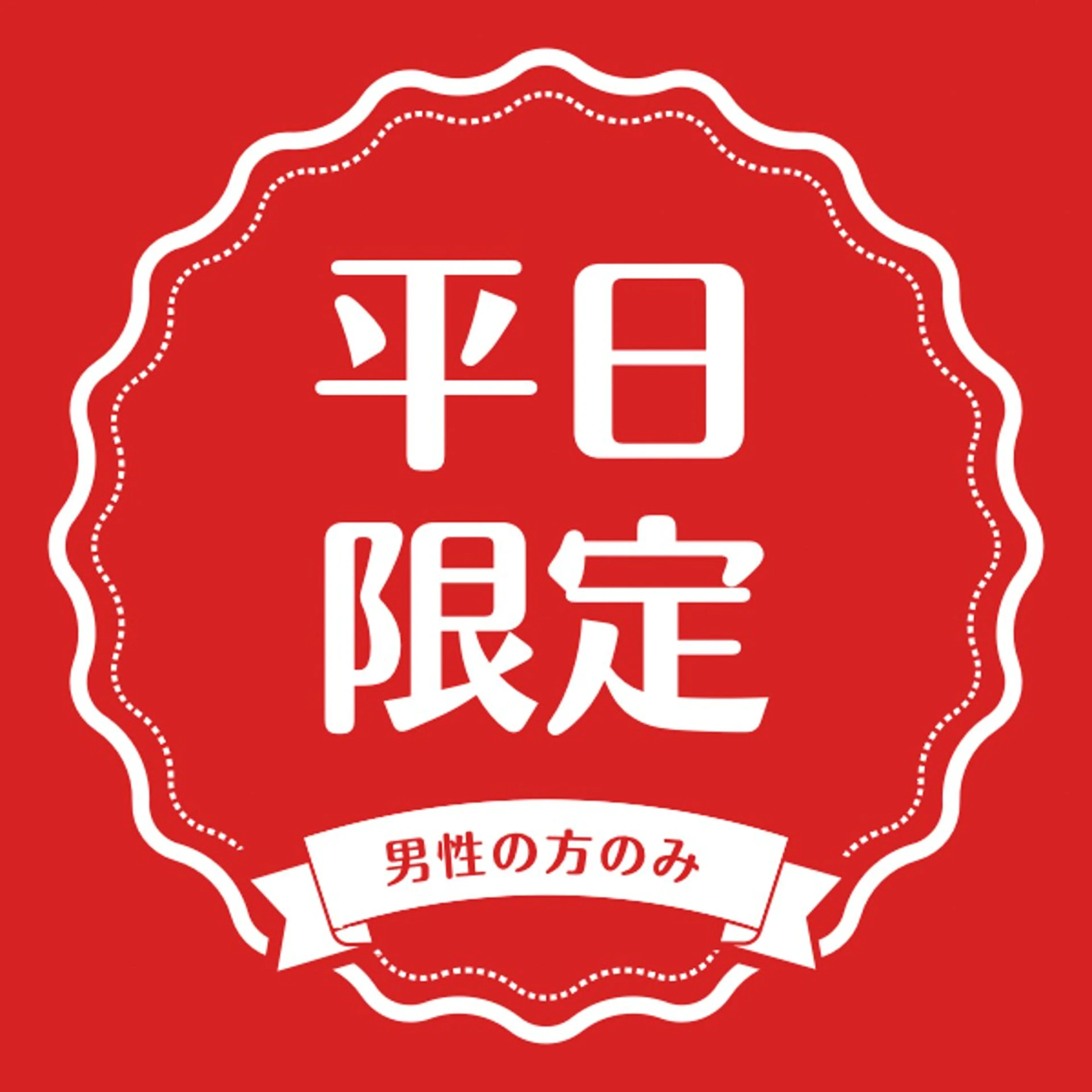 【平日メンズ限定】セルフホワイトニング初回来店価格（16分）の写真