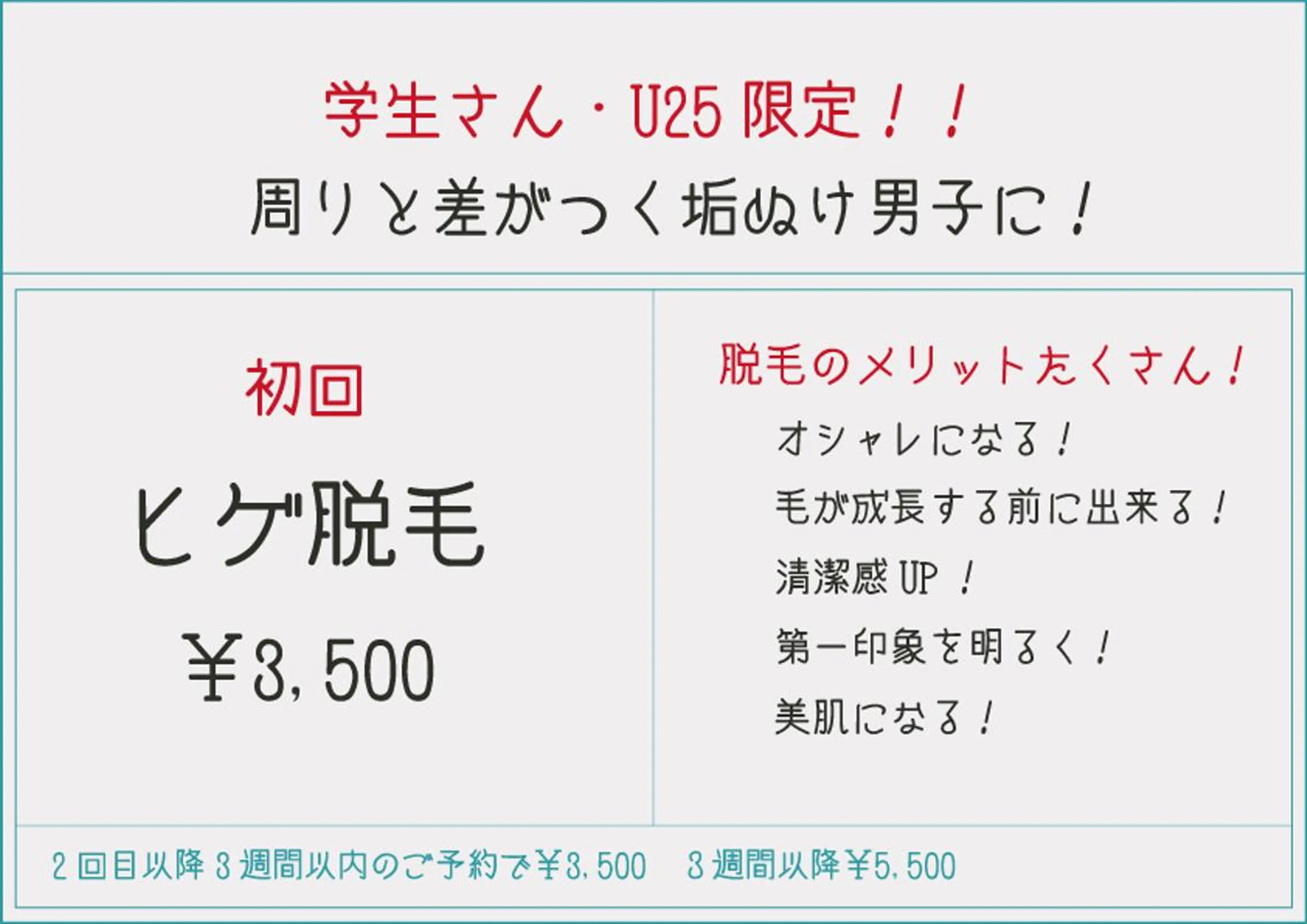【学生さん・U25】初回　メンズ　ヒゲ脱毛の写真