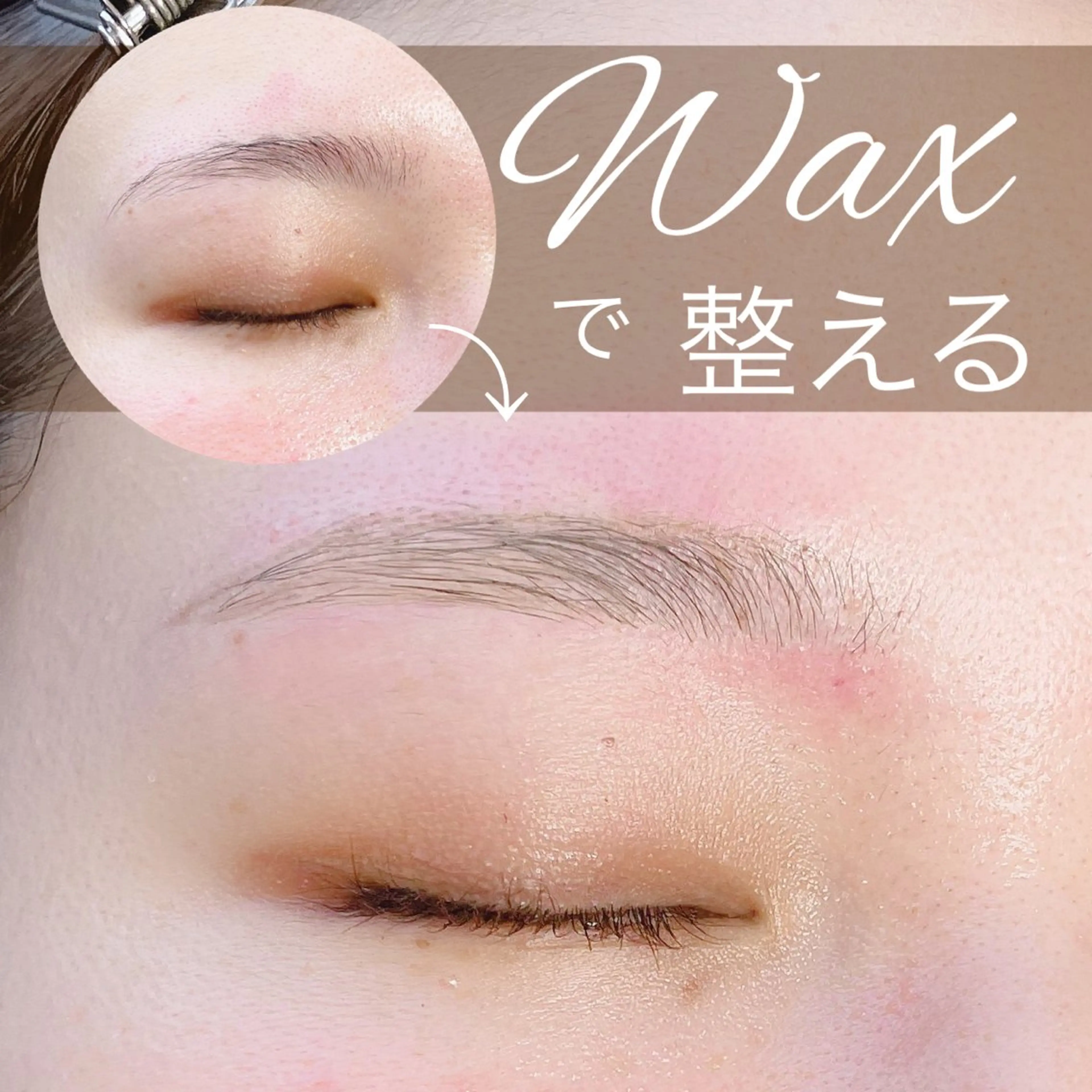 アイブロウ ワックス脱毛 眉カット N.natura所属・五藤 なみのマツエク・マツパデザイン