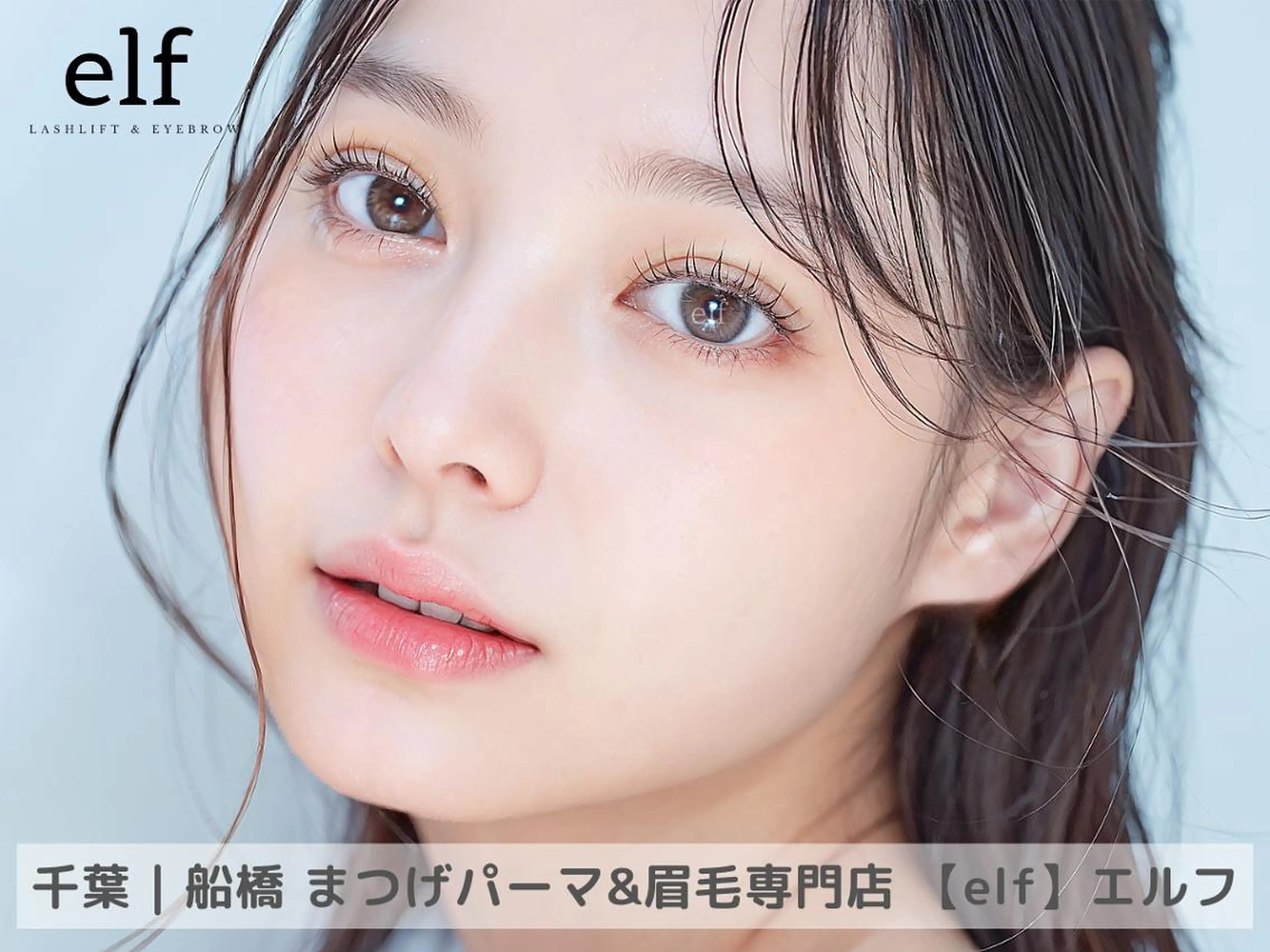 【Google口コミ必須】上パリジェンヌラッシュリフトの写真