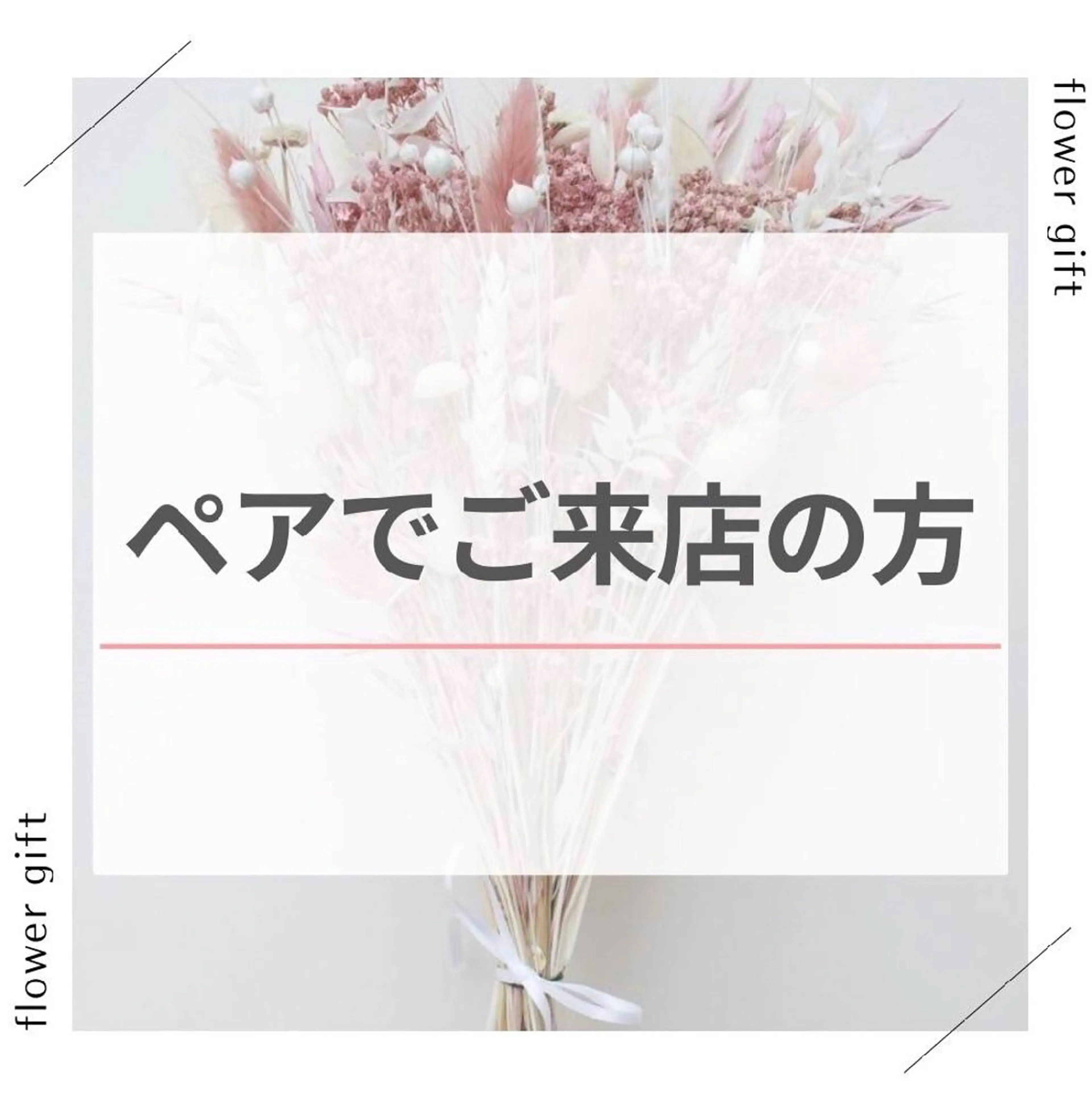 【ペア限定/お二人で¥2980】ブライダル.ご夫妻.親子（9分×2照射）の写真