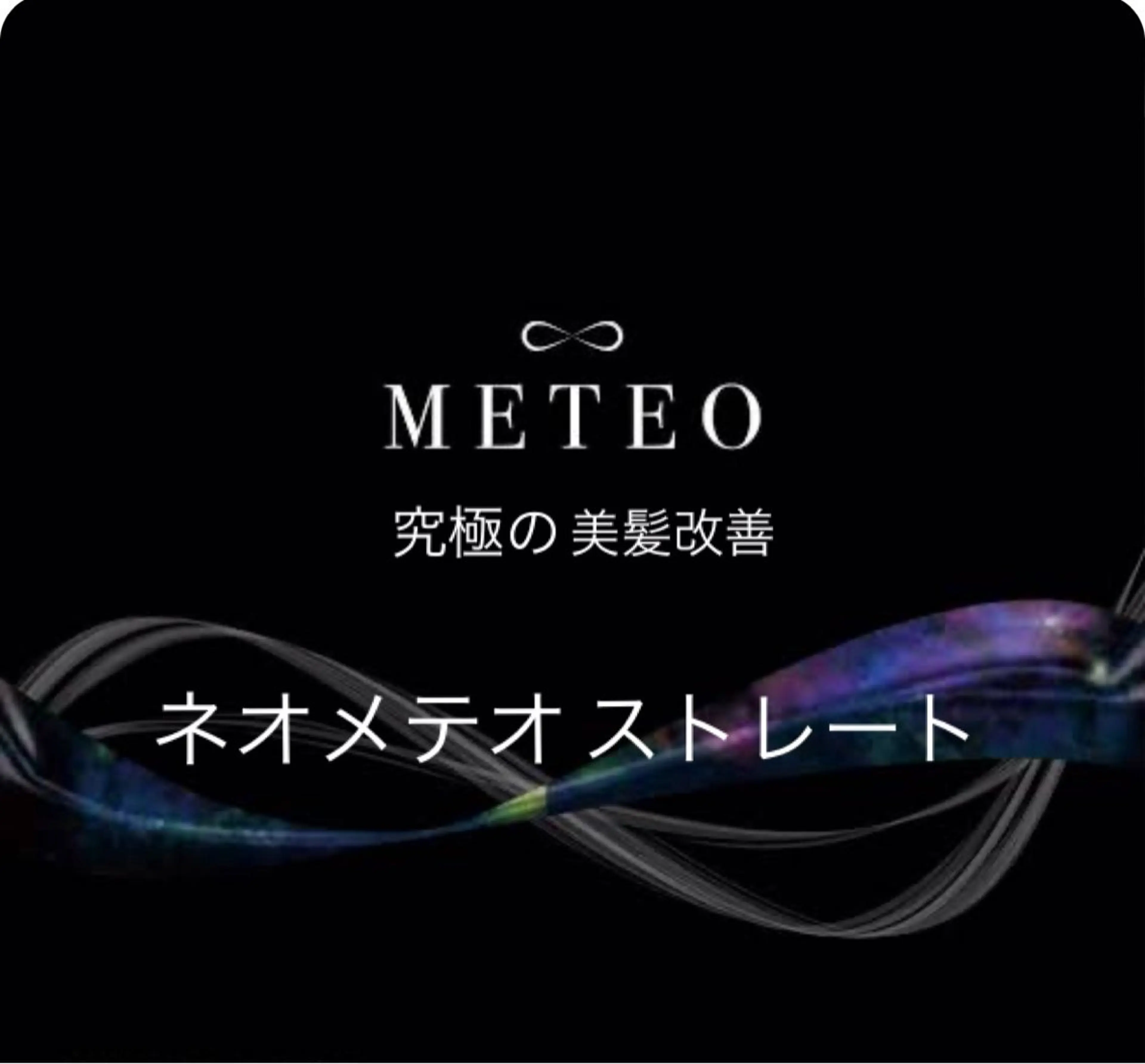 【初回&再来店】究極の美髪改善ネオメテオストレート+カットの写真