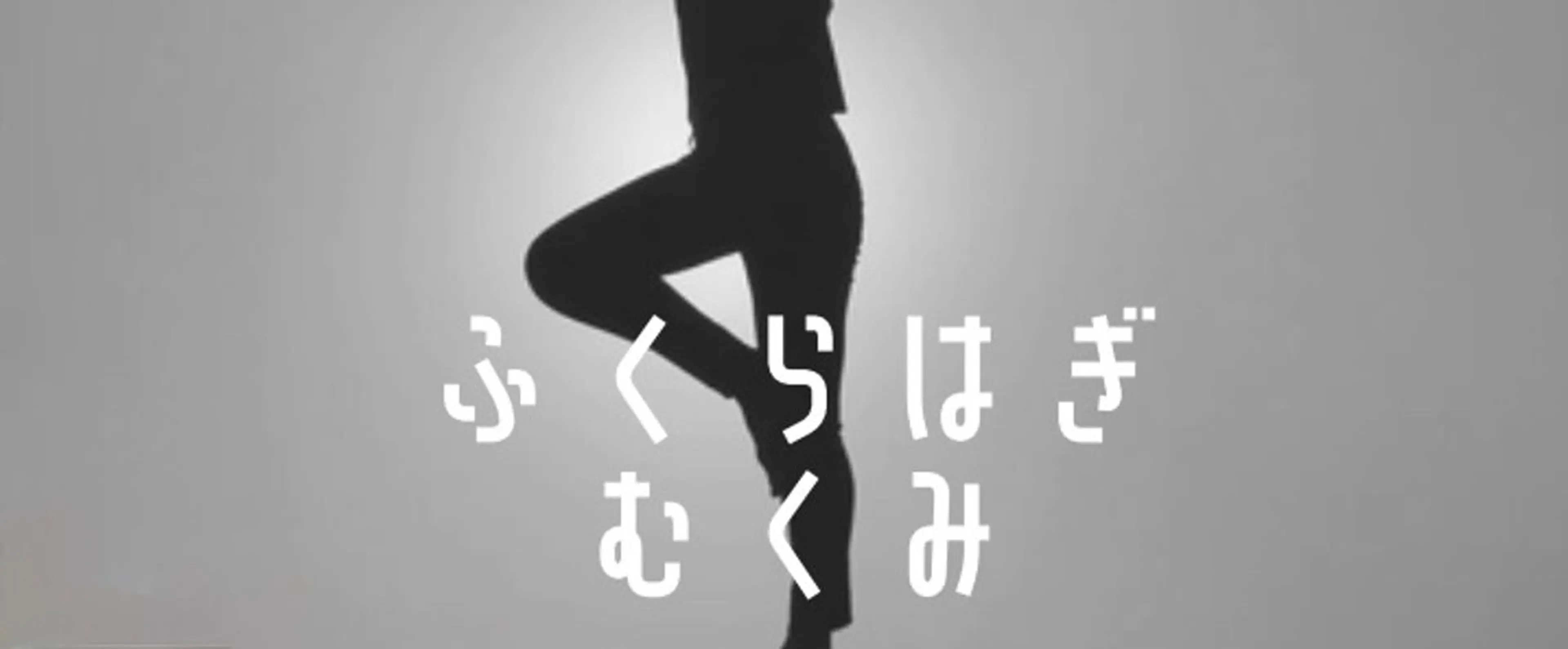 【ふくらはぎ改良メニュー】むくみスッキリマッサージ40分🦵✨の写真