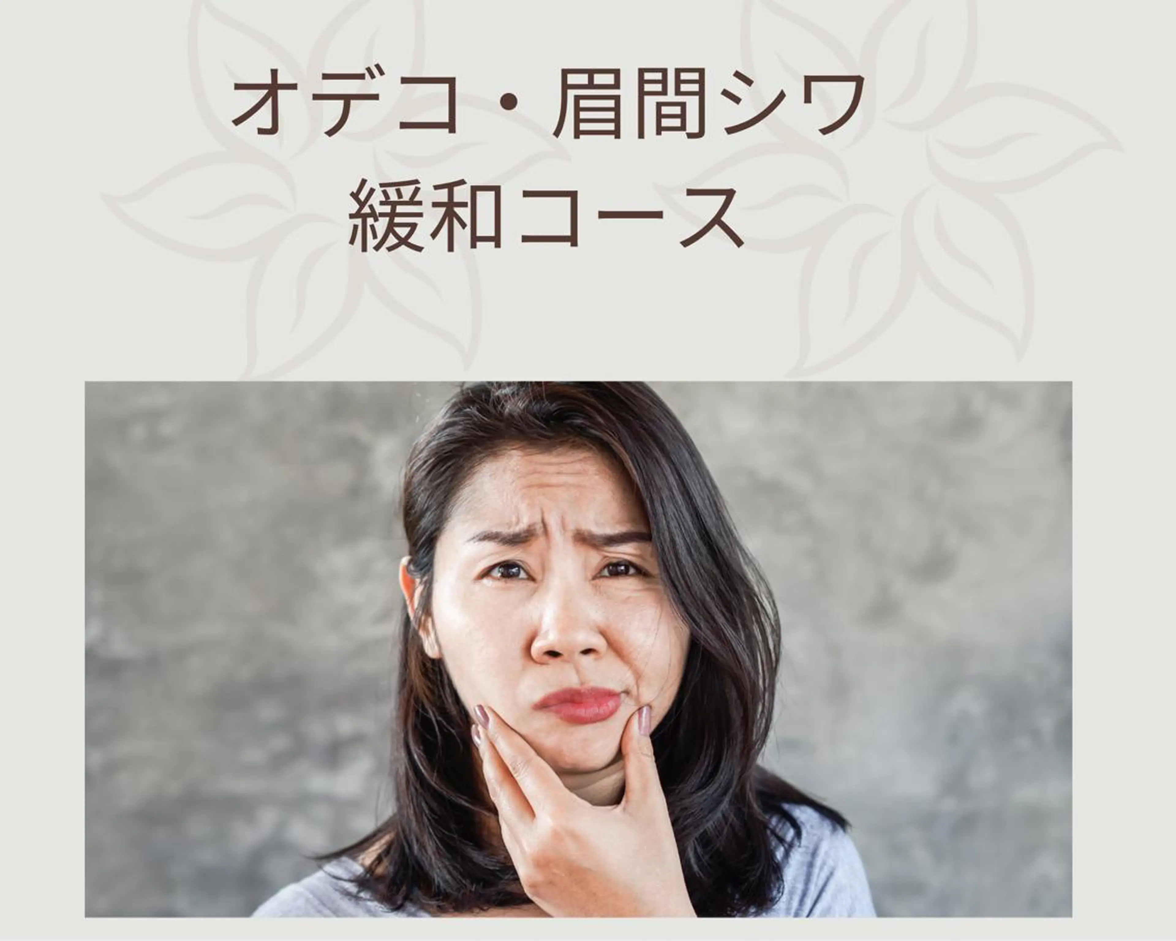 【整体フェイシャル】オデコ/眉間シワ緩和コースの写真