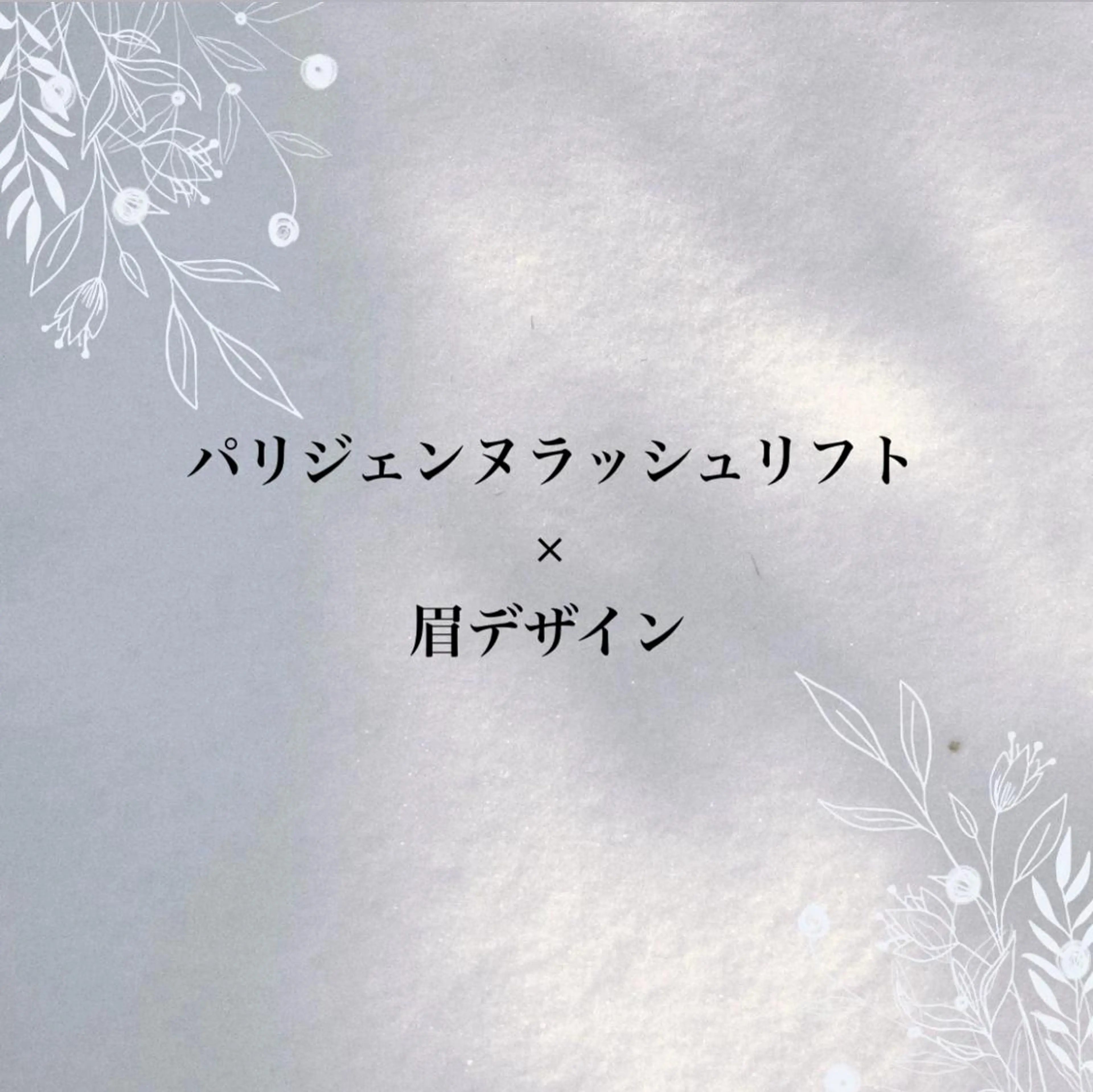 マツエク・マツパ beauty CHOOSEのマツエク・マツパデザイン