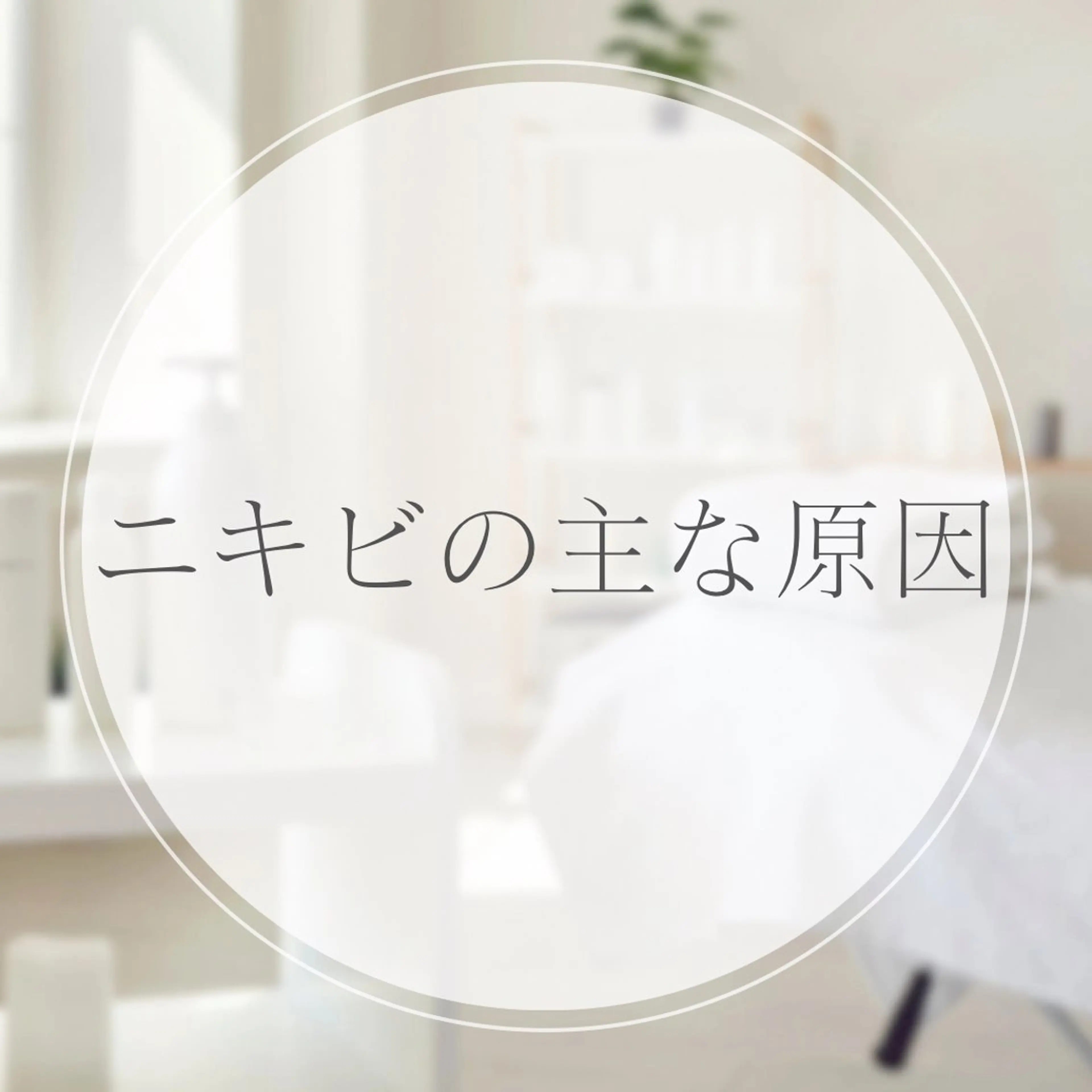 美腸サロン【腸もみ &アロマリンパ】のエステ・リラクイメージ