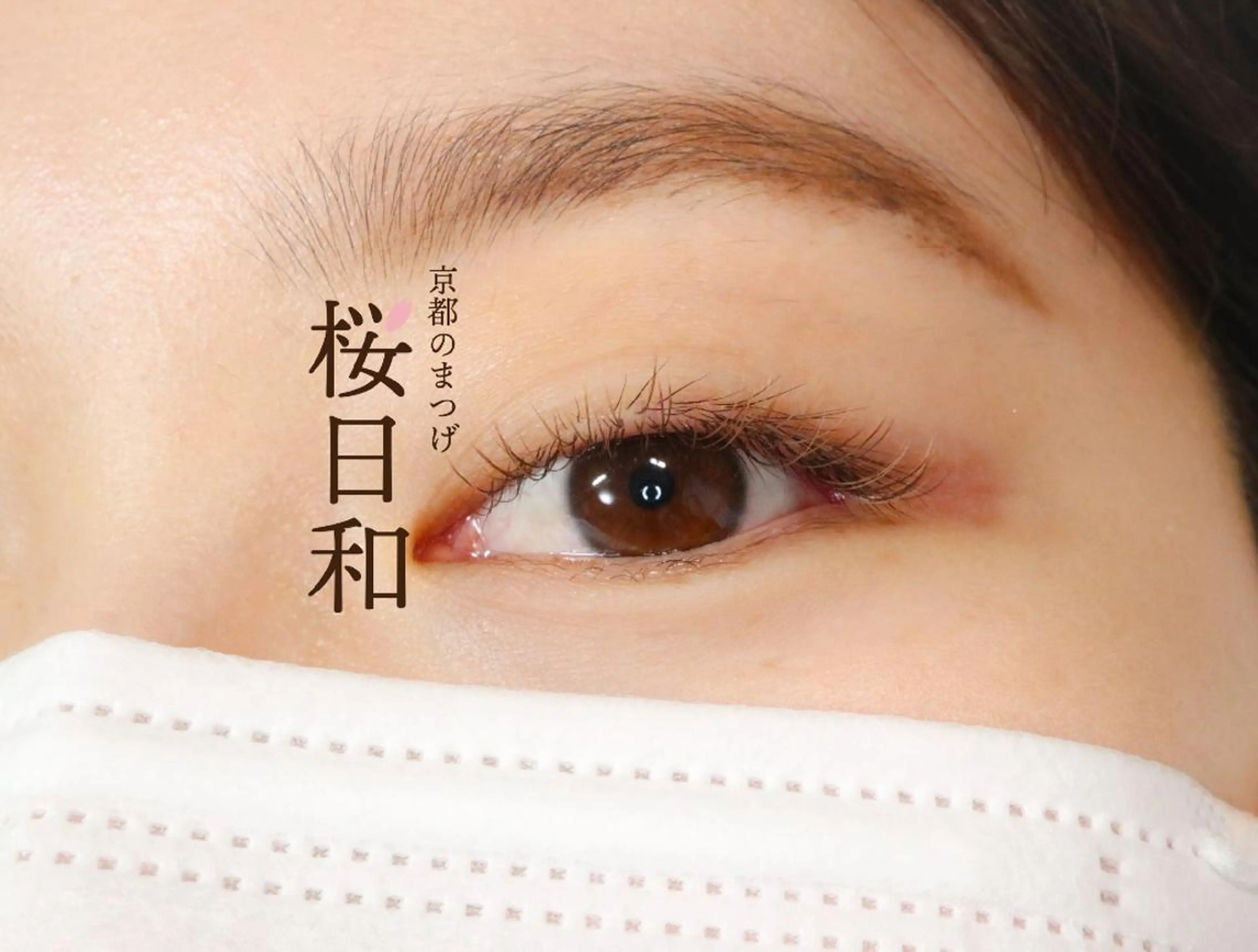 マツエク・マツパ カラーマツエク フラットラッシュ 京都のまつげ桜日和 小島美桜のマツエク・マツパデザイン