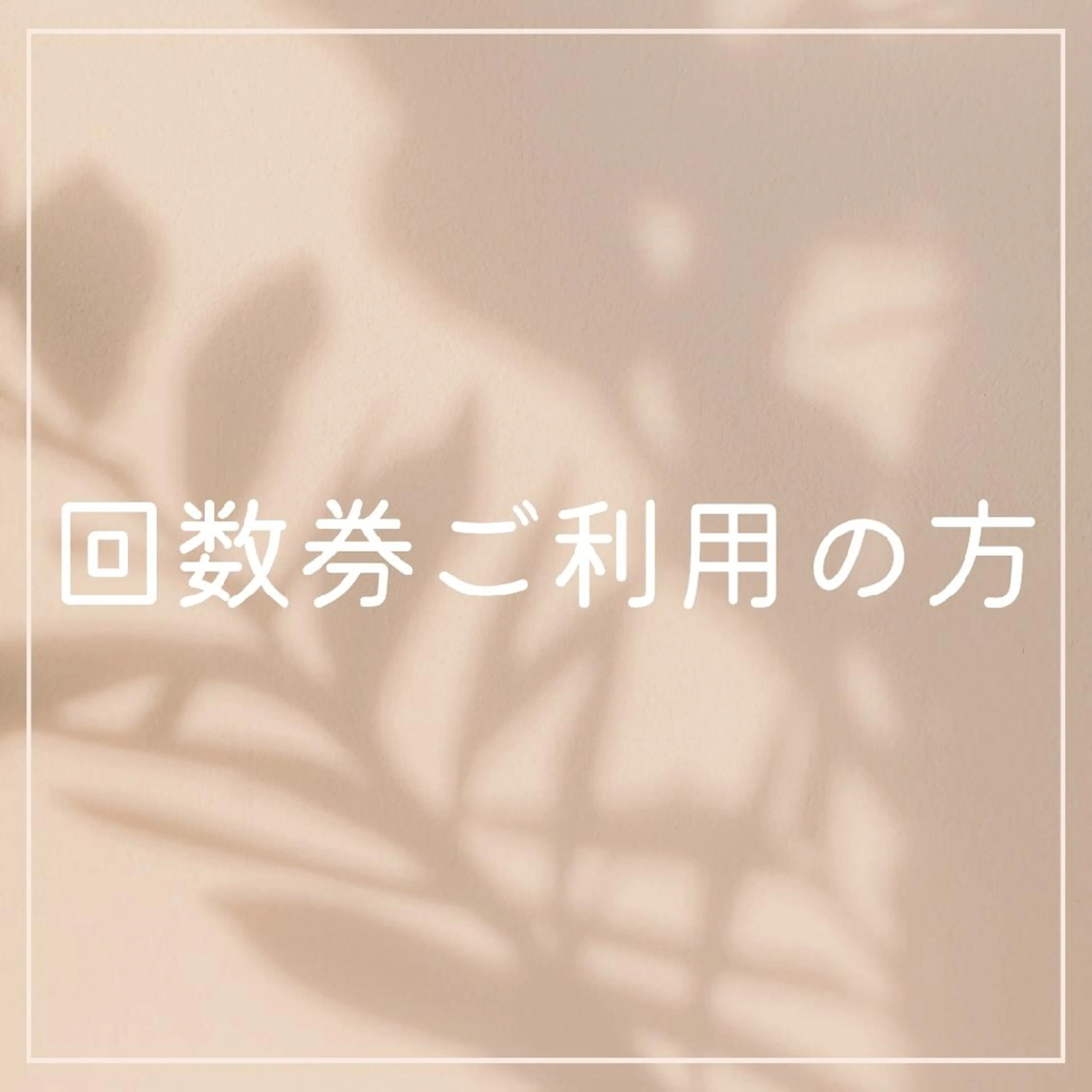 【回数券ご利用の方はこちらから】頭蓋骨矯正＋骨格矯正、ハーブピーリングなど回数券ご利用の方の写真