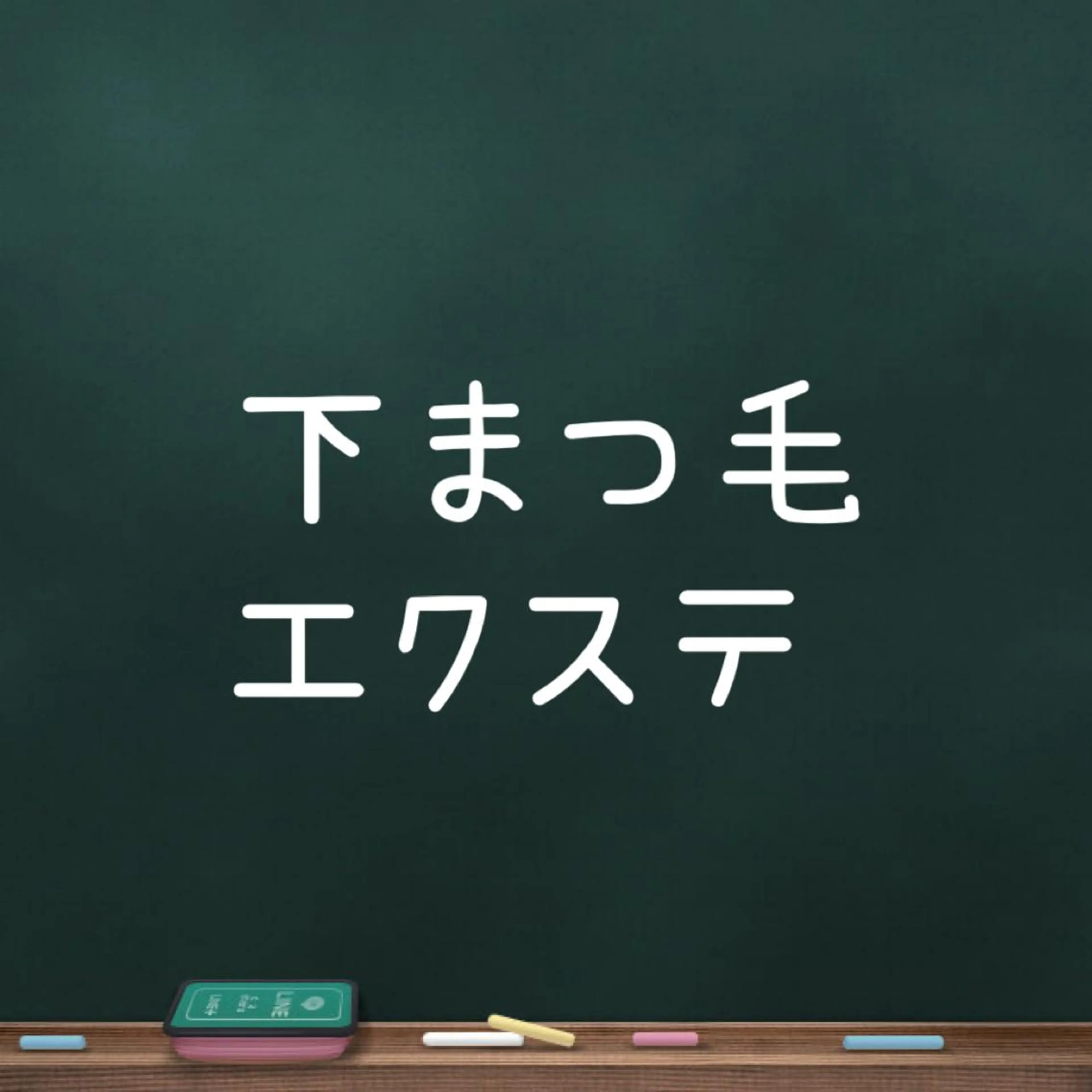 マツエク・マツパ 下まつげエクステ Grace naoのマツエク・マツパデザイン