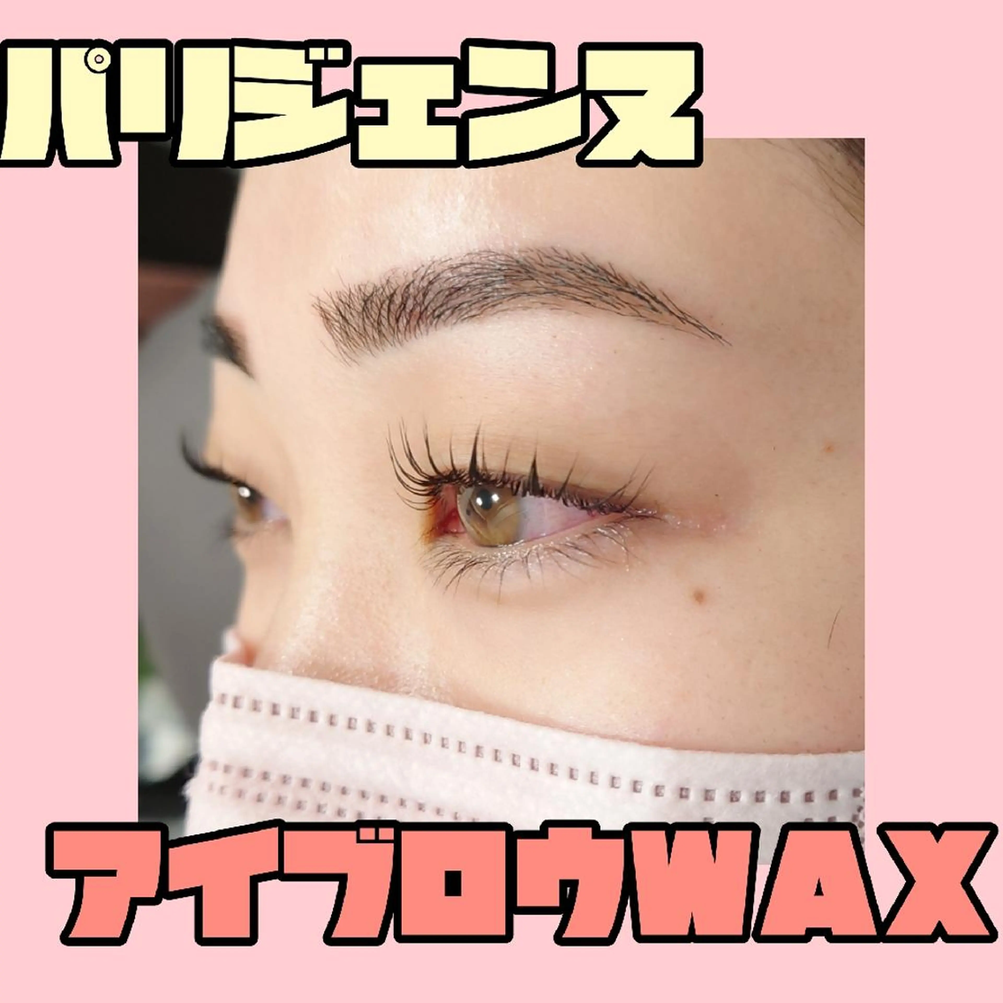 アイブロウ マツエク・マツパ マツパ 口コミ高評価🌠眉と まつ毛の専門MIKIのマツエク・マツパデザイン