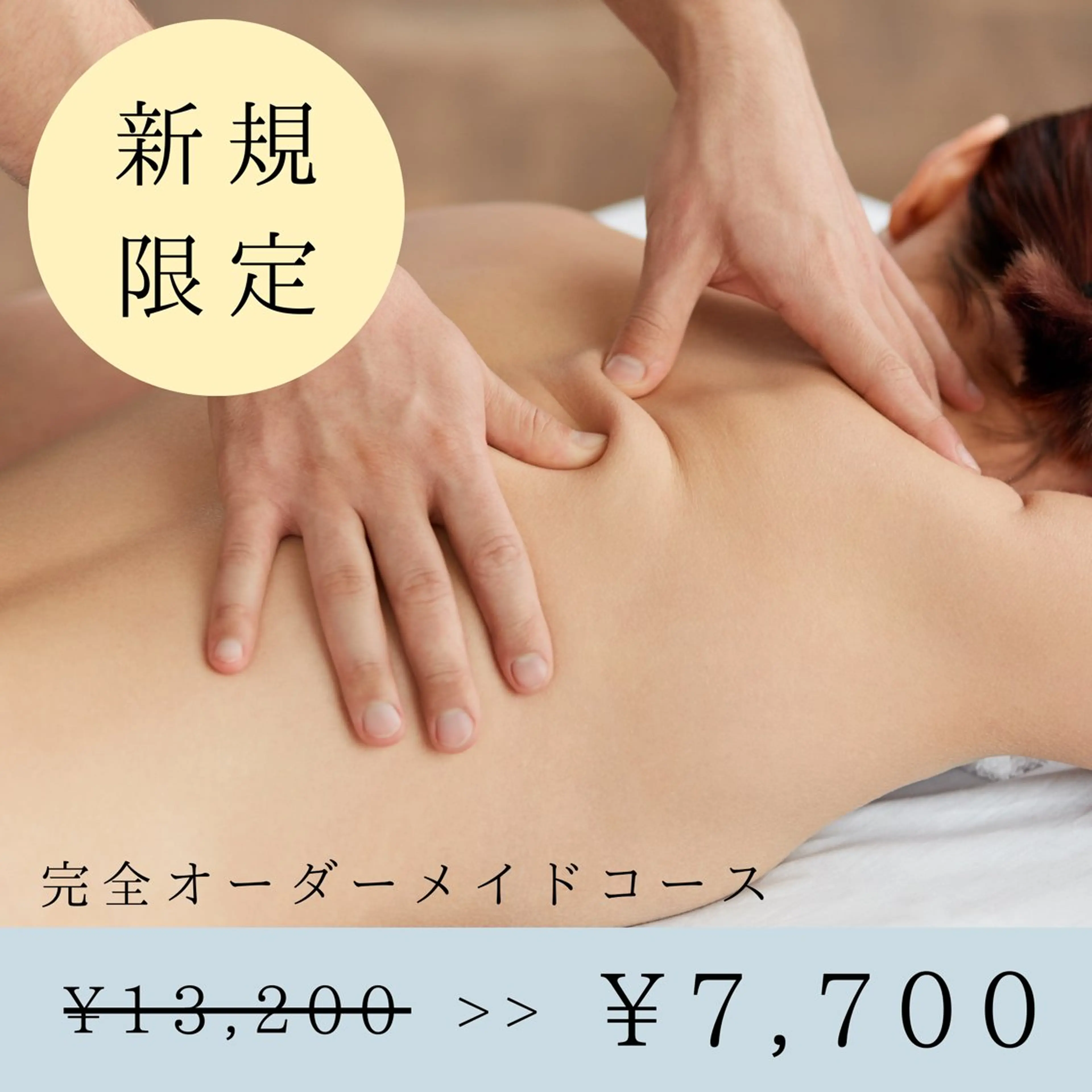 【新規限定】完全オーダーメイドマッサージ60分＋プレゼント10分[7700円]の写真