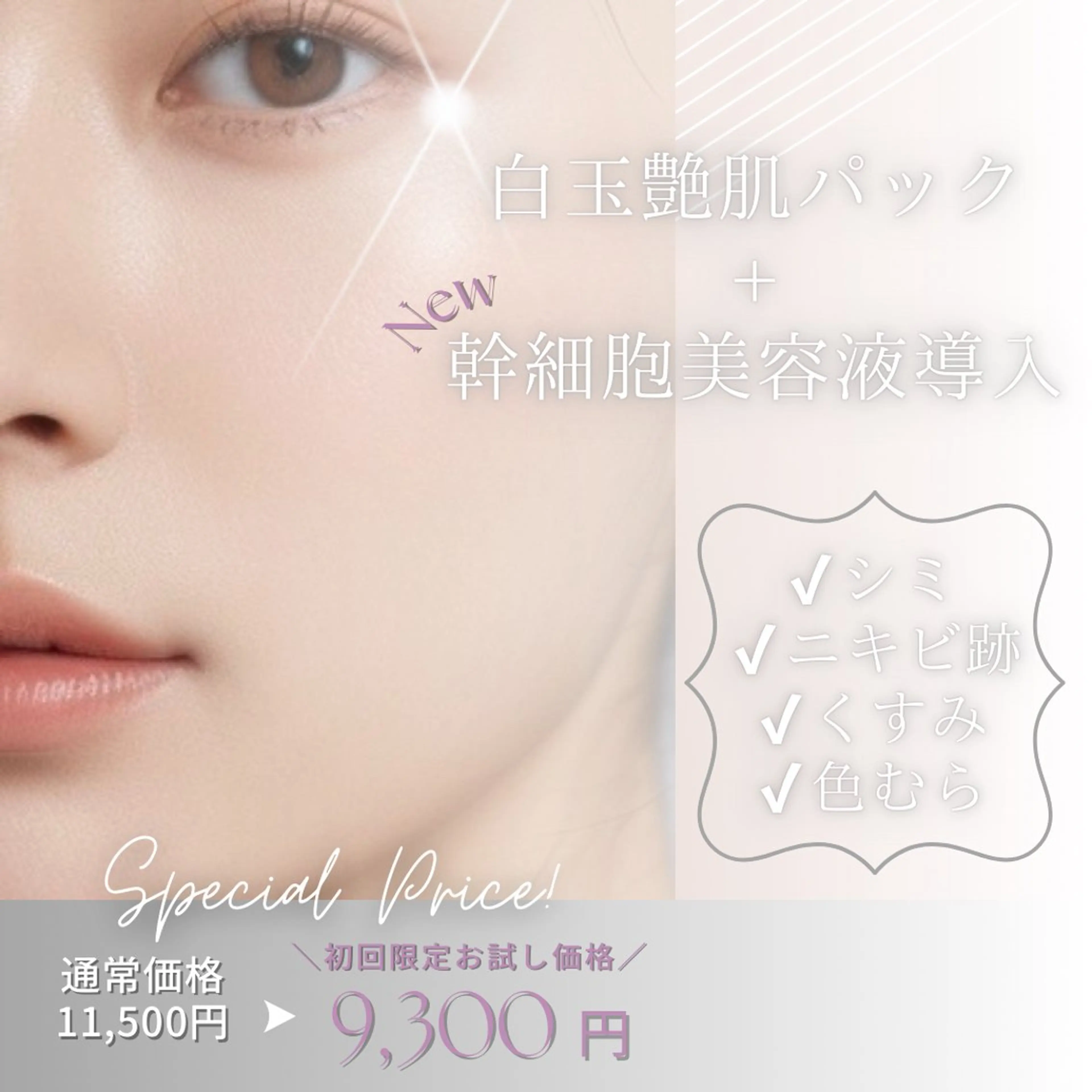 ハイドロフェイシャル【白玉艶肌パック仕上げ】幹細胞美容液付き　美白🫧​〜​シミ・ニキビ跡・くすみが気になる方​〜​の写真