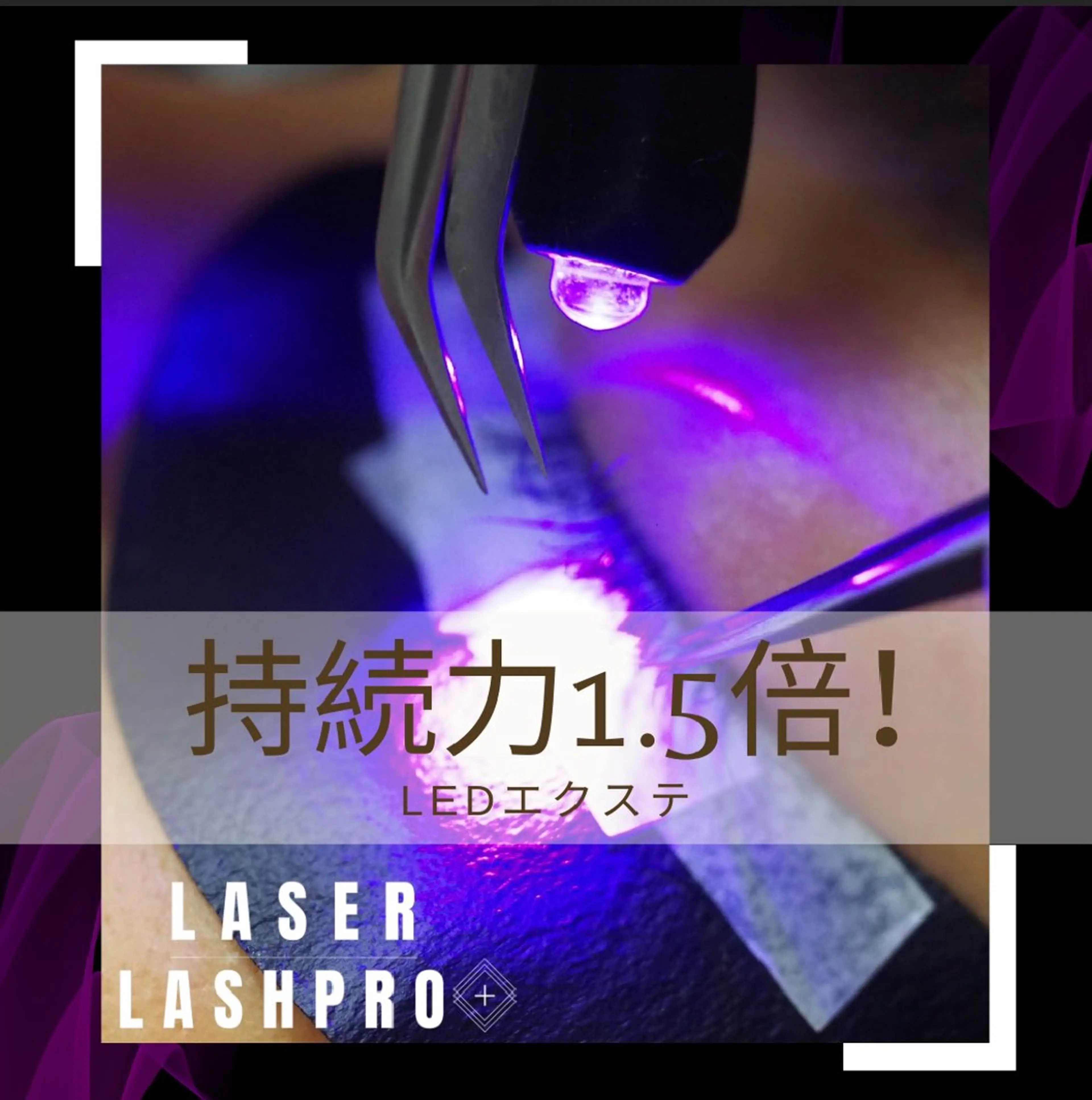 LEDマツエク付け放題【ｵﾌ､ｱｲｼｬﾝﾌﾟｰ､ｺｰﾃｨﾝｸﾞ込】の写真