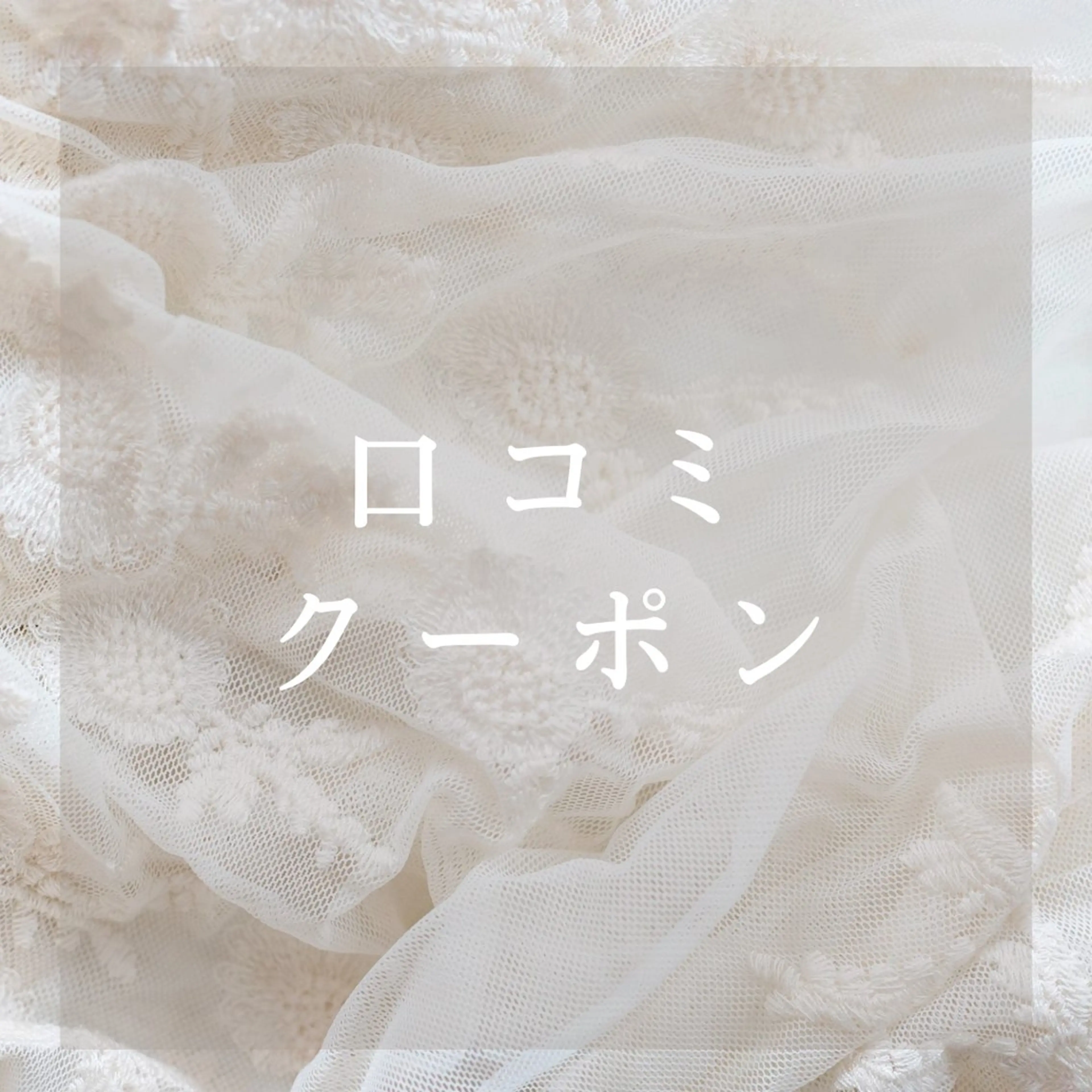 - ̀͏̗ 口コミ投稿限定  ́͏̖- 【根元上げ(パリジェンヌ風)orまつげパーマ】の写真