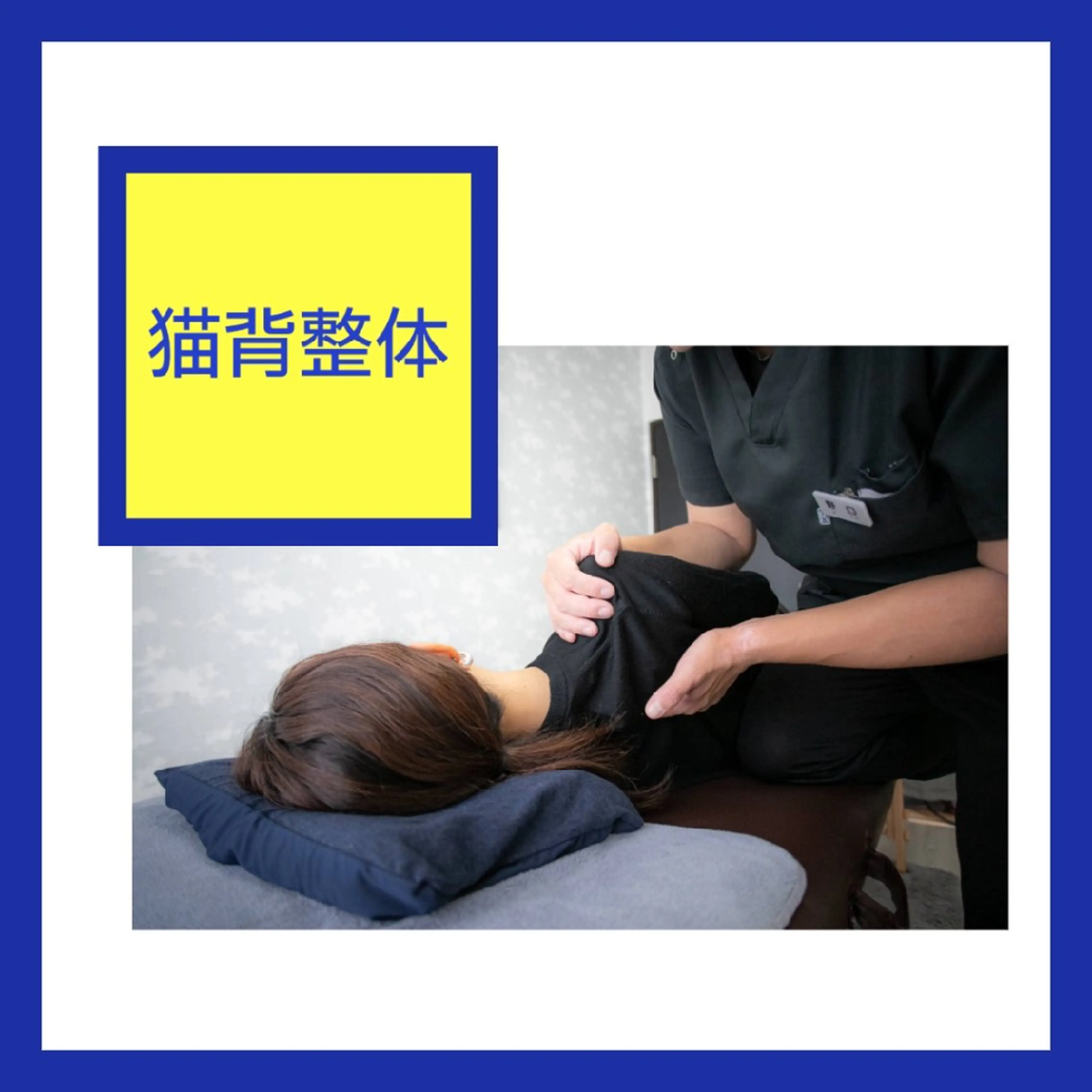 丸〜くなった背中がスッと伸びる【猫背整体】初回お試し/猫背、巻き肩、スマホ首で着たい服が着れないあなたにの写真