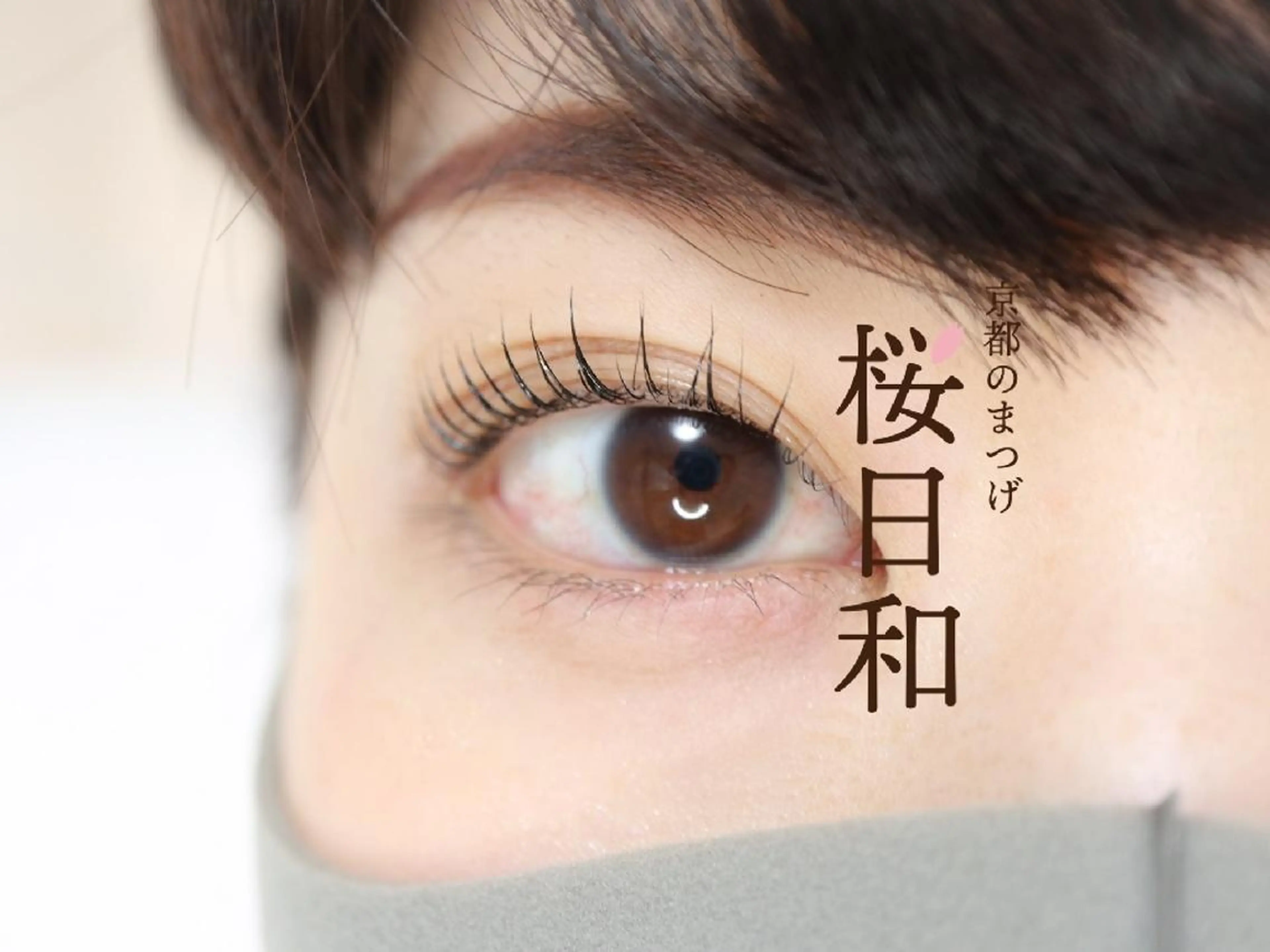 マツエク・マツパ フラットラッシュ パリジェンヌラッシュリフト まつげパーマ 一重×まつ毛パーマ ボリュームラッシュ 京都のまつげ桜日和 小島美桜のマツエク・マツパデザイン