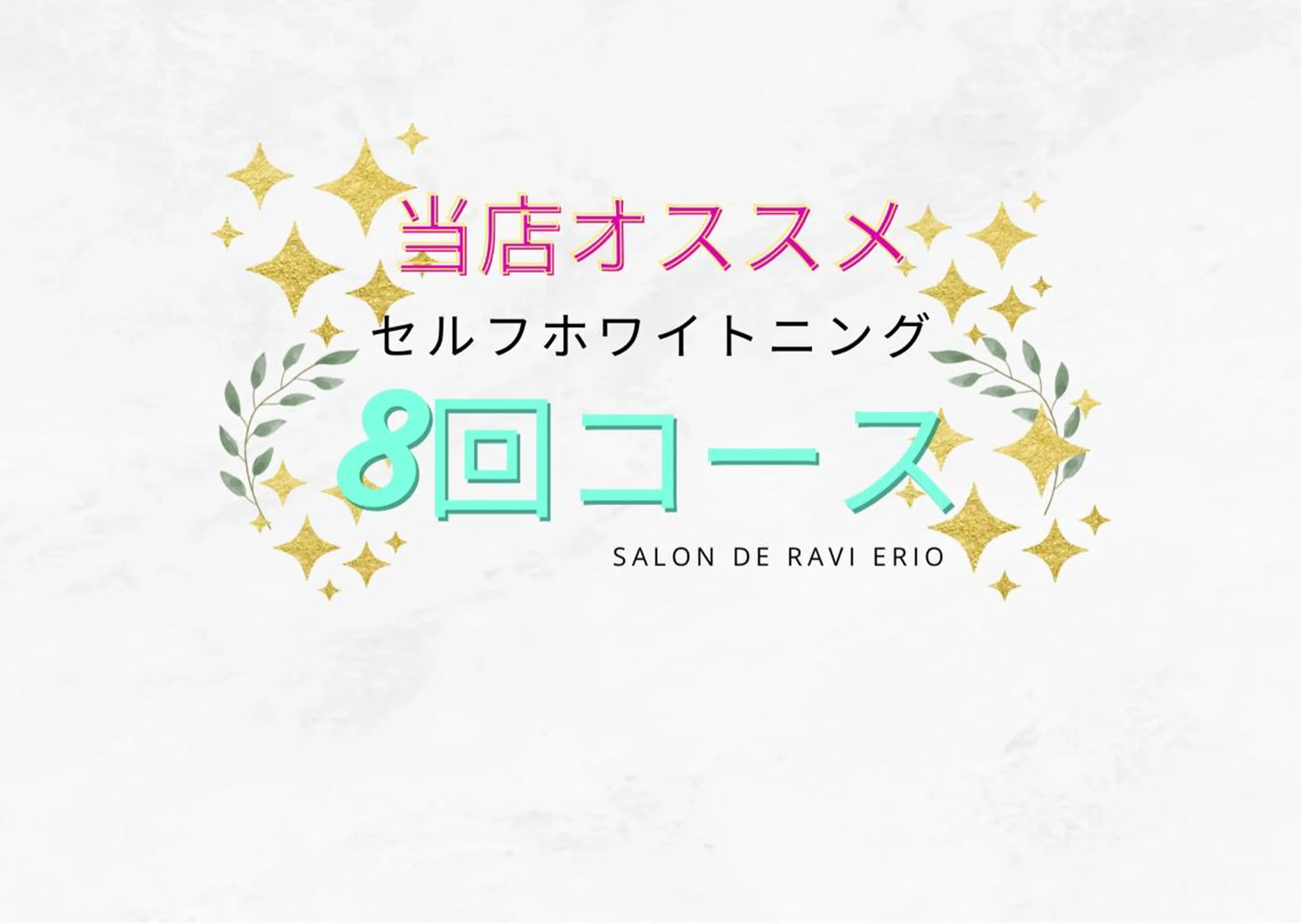 【minimo特別価格】セルフホワイトニング　8回コースの写真