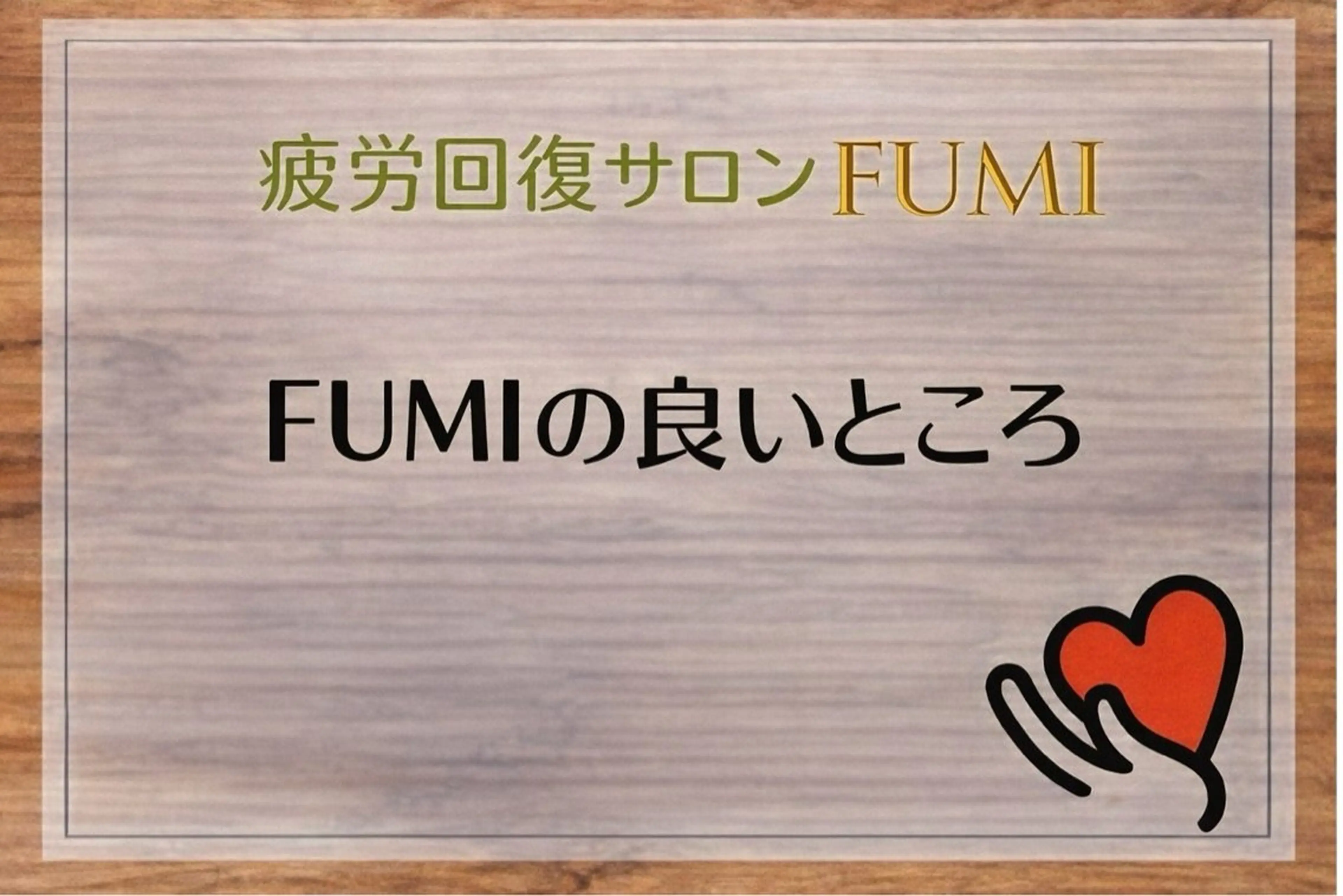 疲労回復サロンFUMI所属・【肩こり＆腰痛改善】 疲労回復サロンのエステ・リラクイメージ