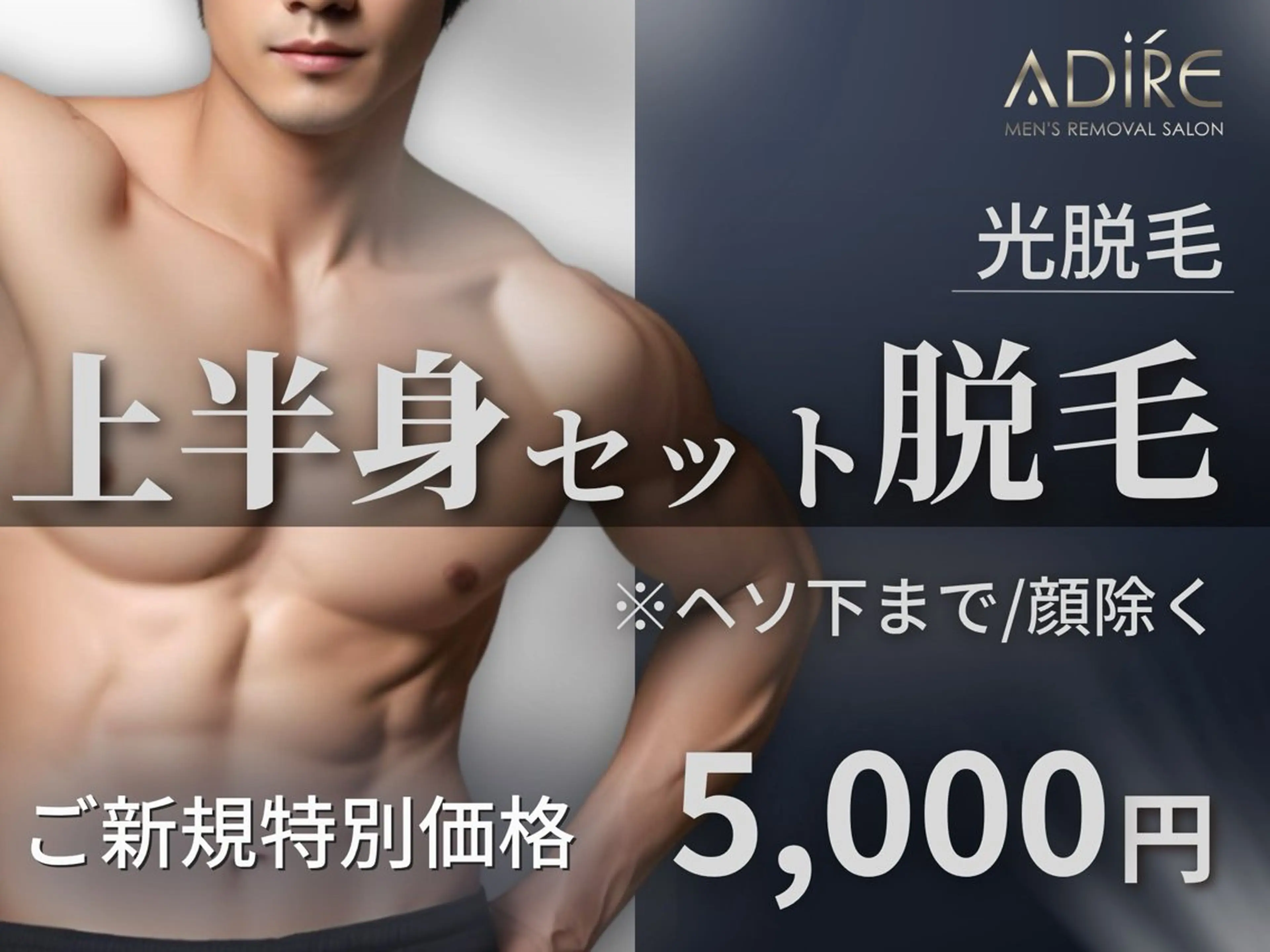 メンズ メンズ脱サロンadire所属・メンズ脱毛サロン adireのエステ・リラクイメージ