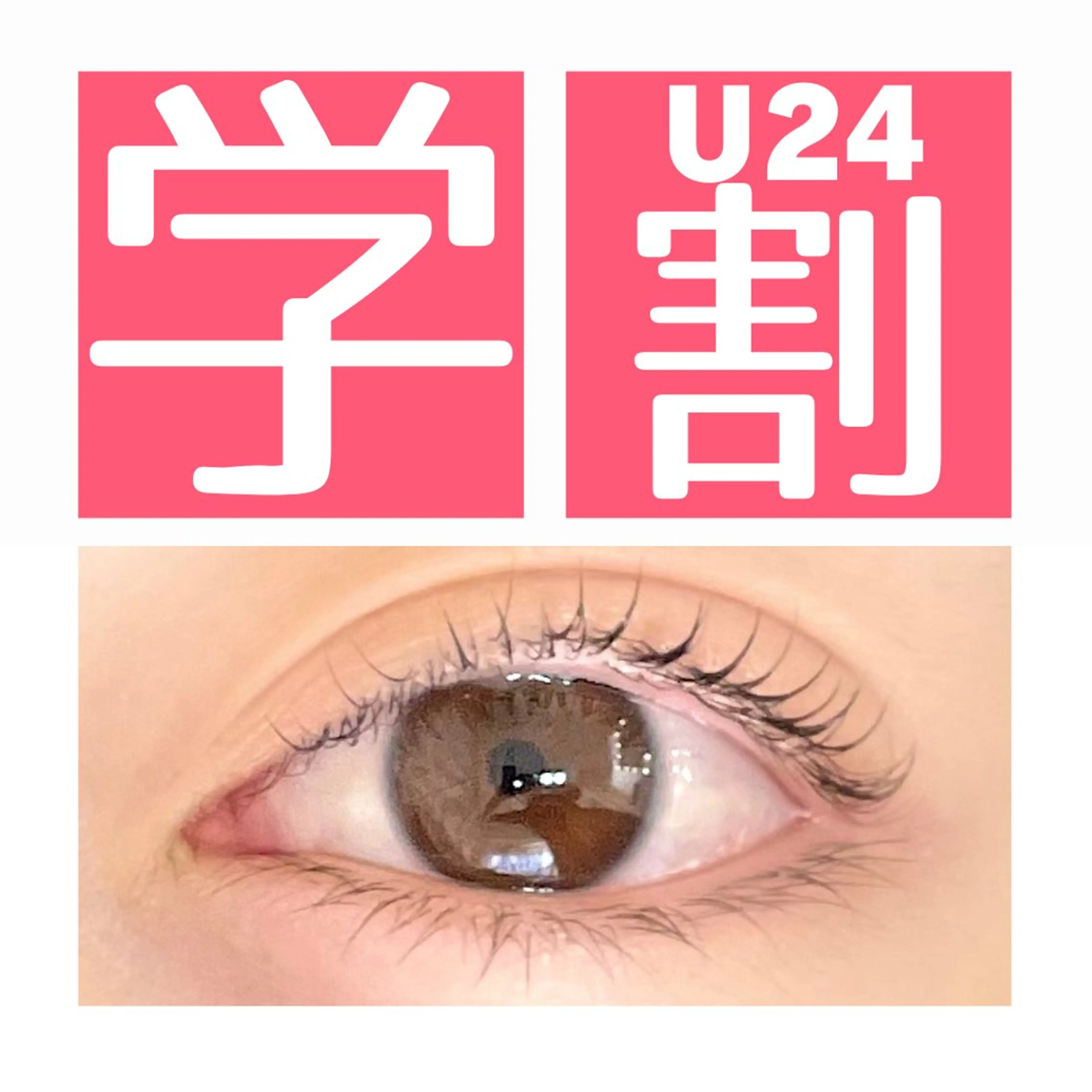 👩‍🎓U24ミニモ学割👩‍🎓いつでも何度でもラッシュリフトまつ毛カール(究極のトリートメント付)現金決済のみの写真