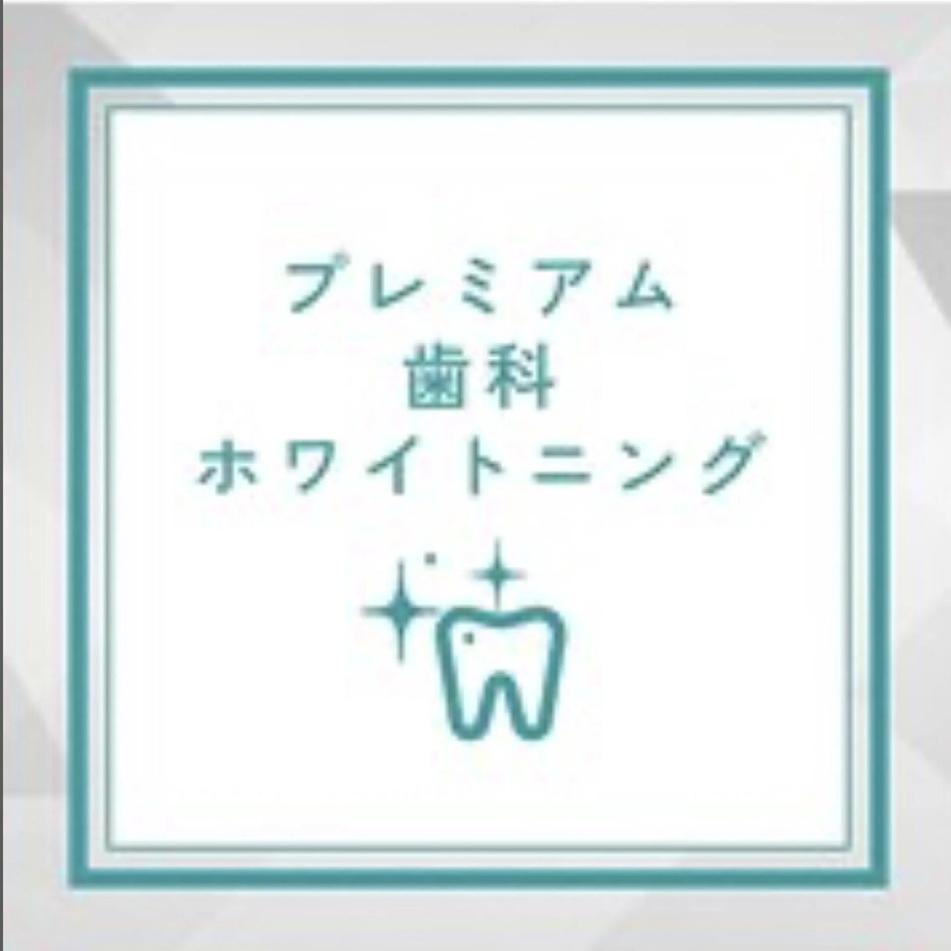 プレミアム歯科ホワイトニング (15分×2照射+9分×1照射) ¥8,980→の写真