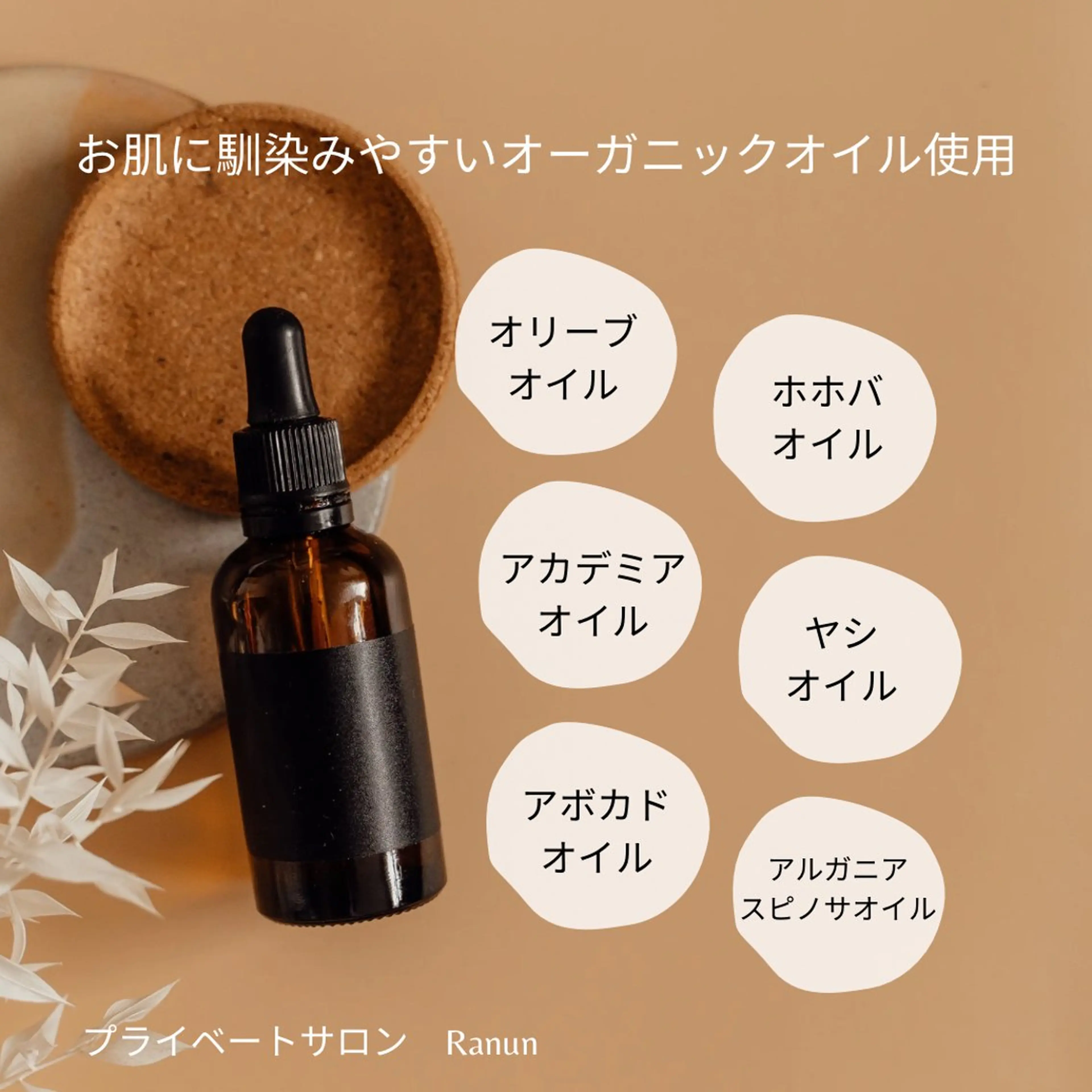 プライベートサロンRanun【ラナン】所属・プライベートサロン Ranun【ラナン】のエステ・リラクイメージ