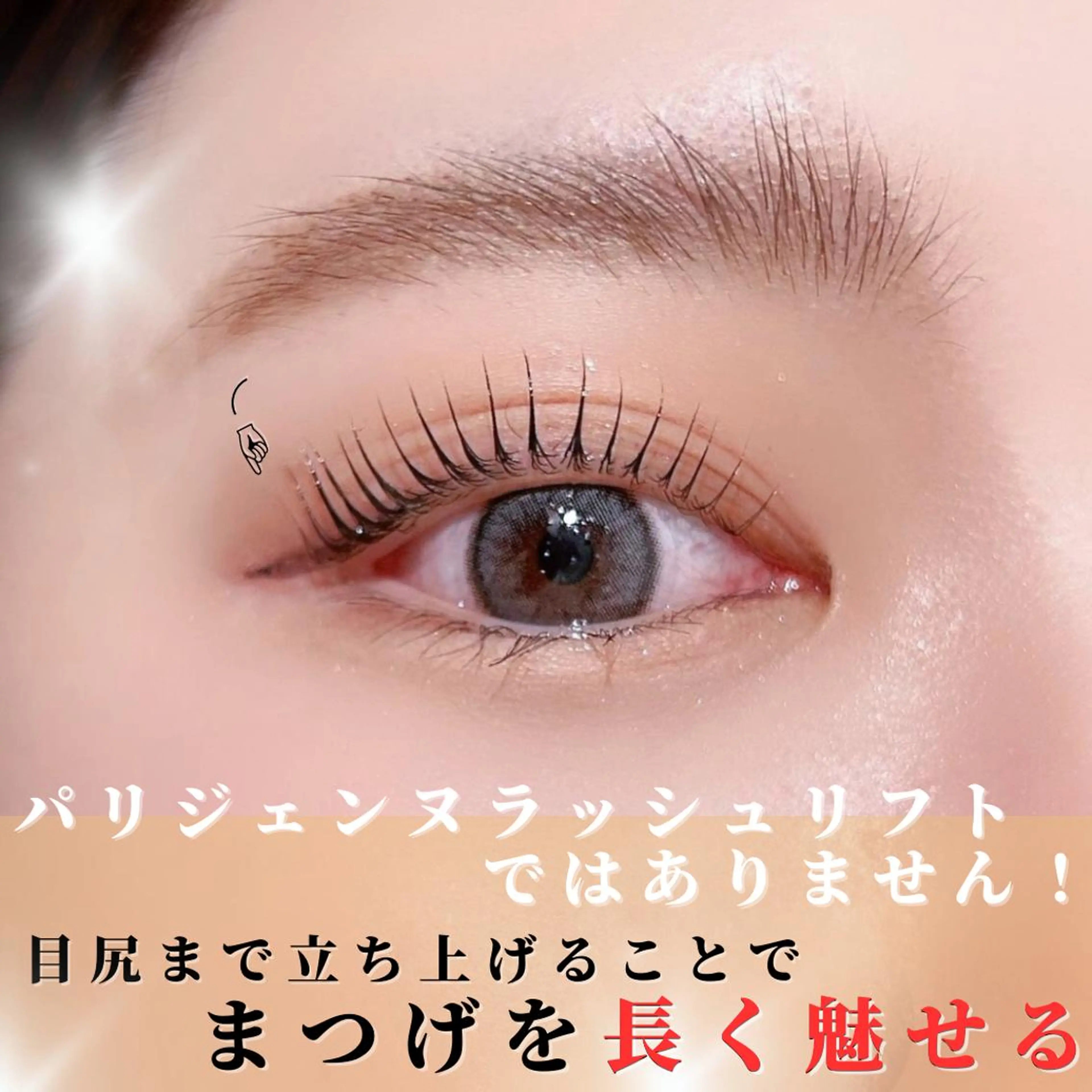 マツエク・マツパ gotoday shaire salon所属・YUI○まつ毛パーマ まつ毛エクステ銀座のマツエク・マツパデザイン