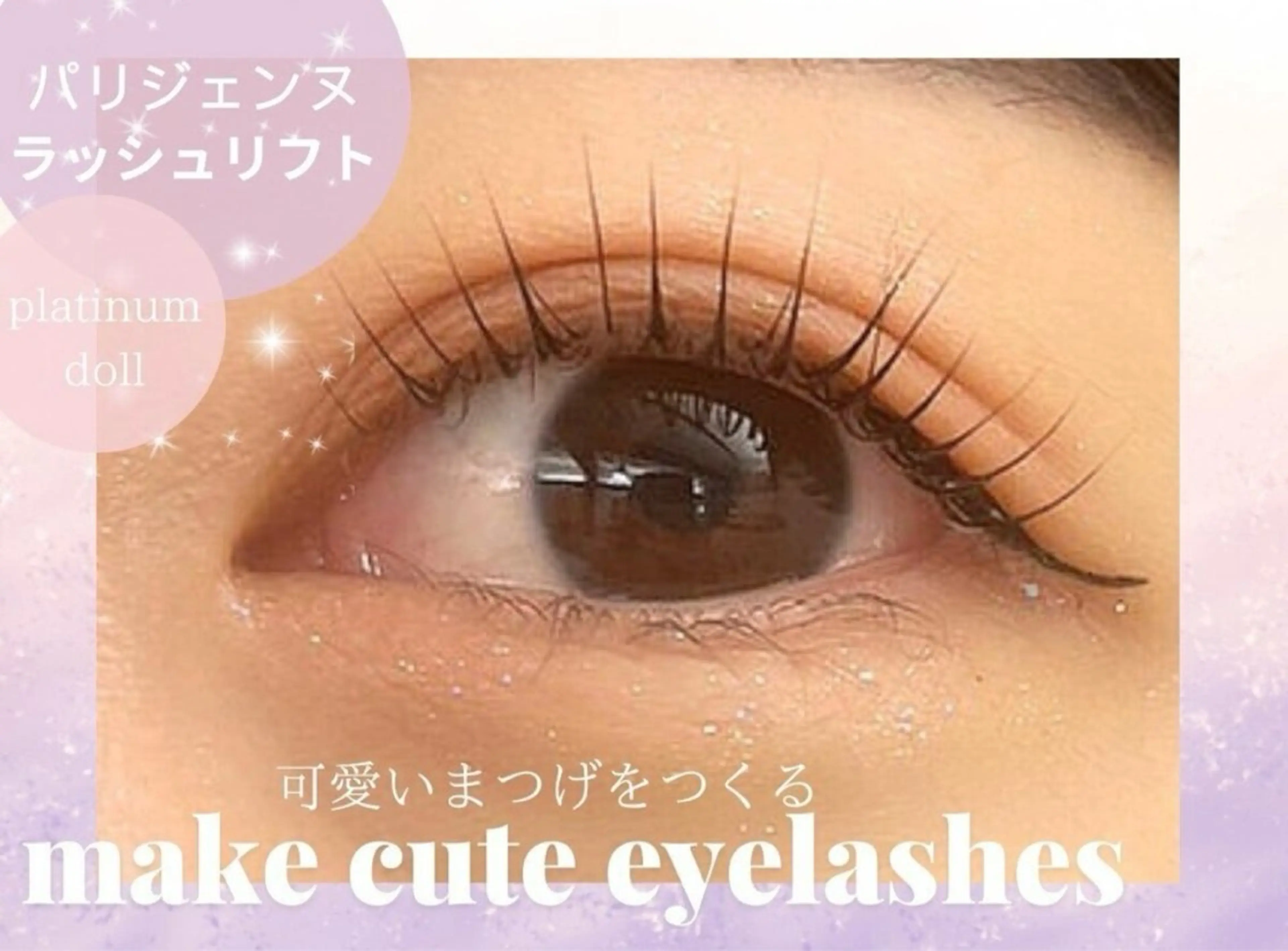 【化粧が時短に・まつ毛が長く見える★】盛れパリジェンヌ(国産液使用)の写真