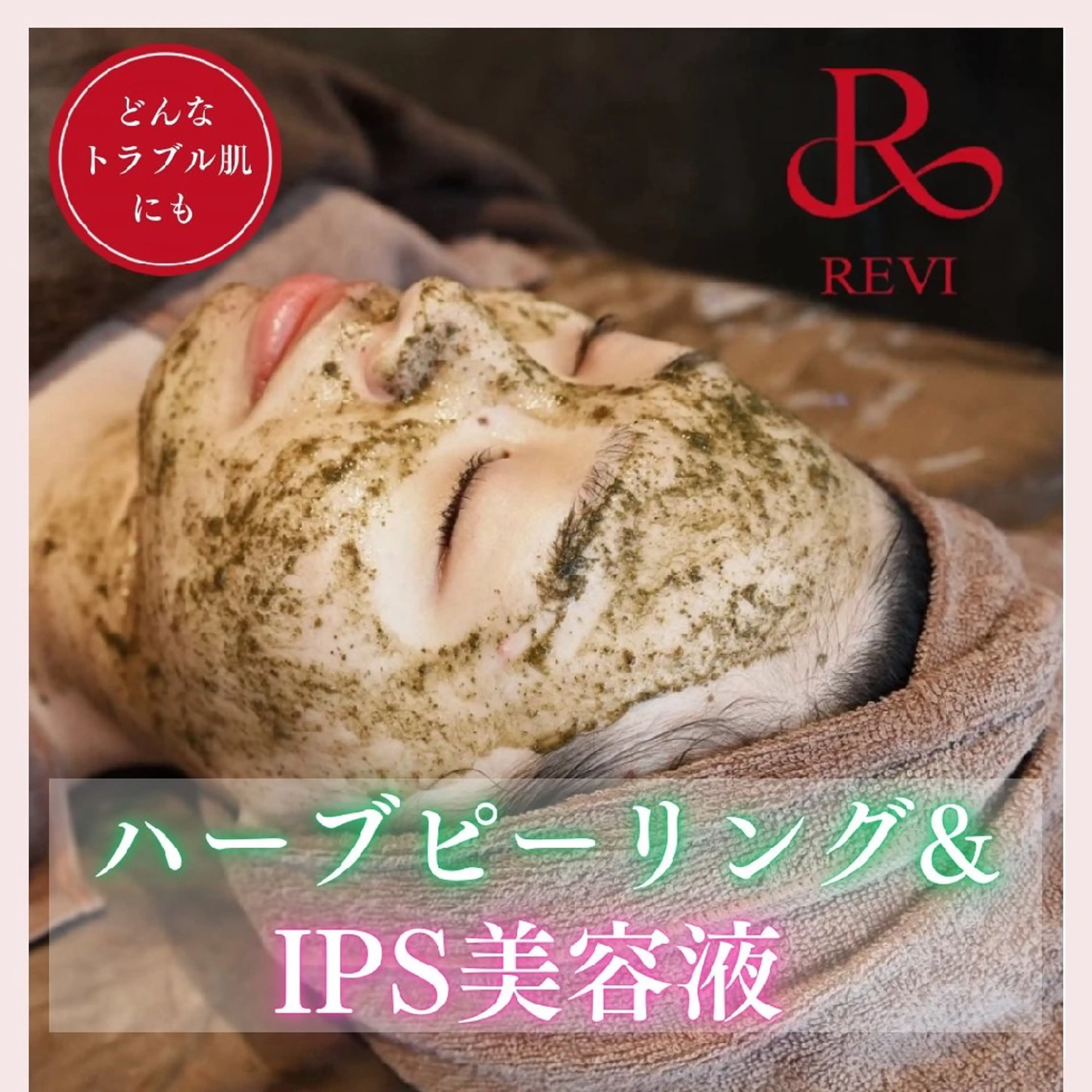 【どんなトラブル肌にも】REVIハーブピーリング×iPS美容液+デコルテマッサージ☆剥離/ダウンタイムなし◎の写真