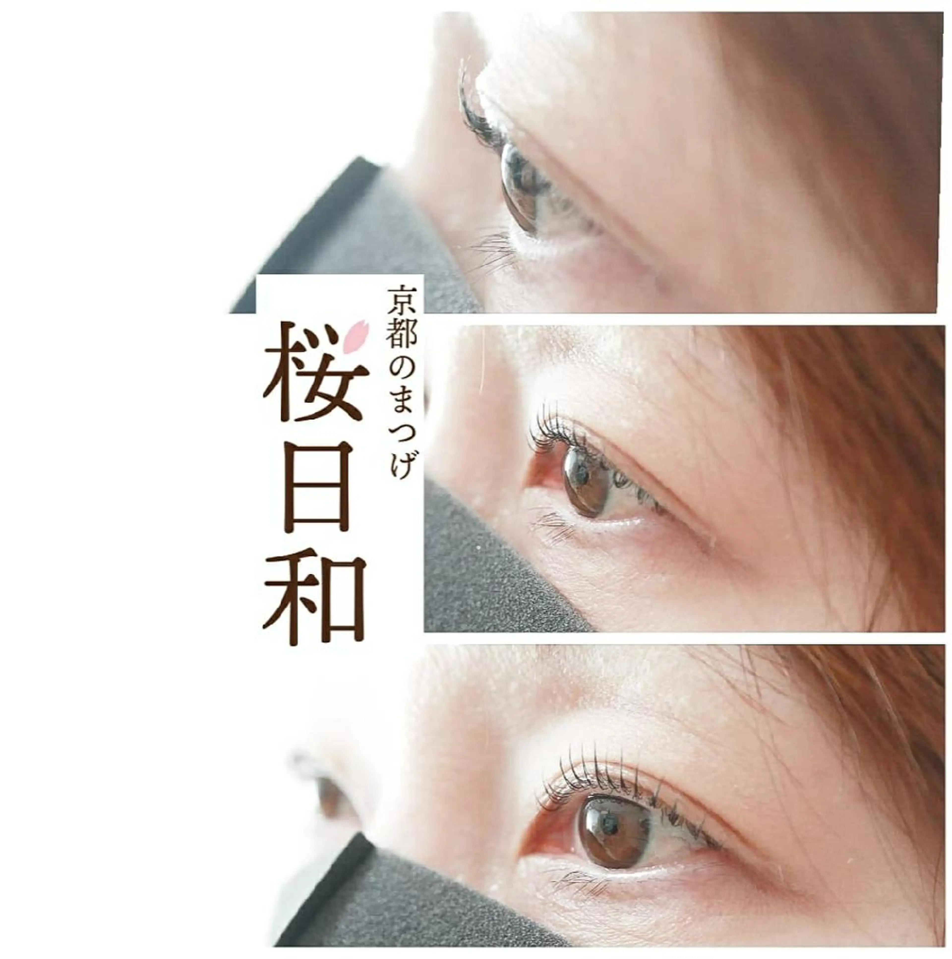 マツエク・マツパ カラーマツエク フラットラッシュ パリジェンヌラッシュリフト まつげパーマ 一重×まつ毛パーマ 京都のまつげ桜日和 小島美桜のマツエク・マツパデザイン