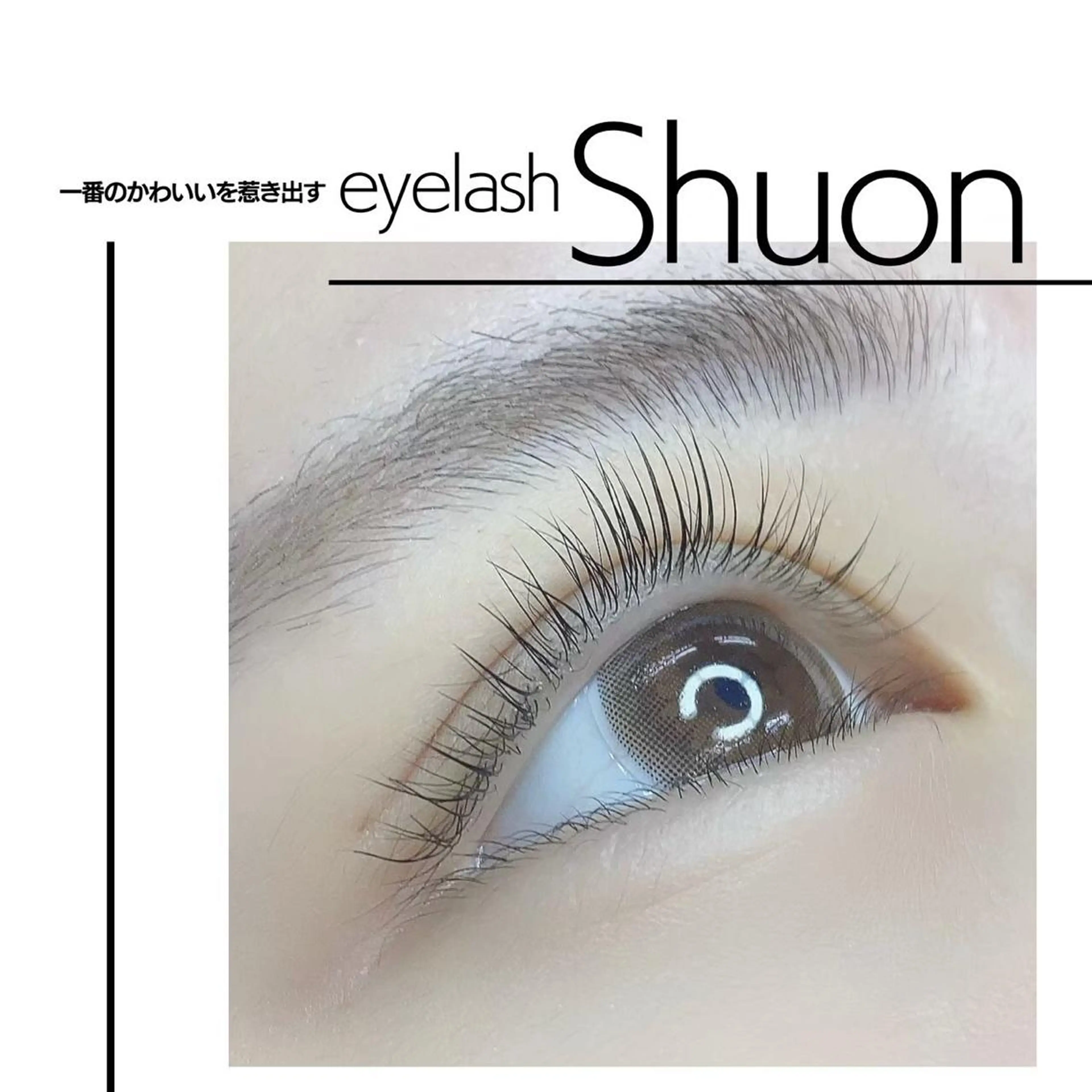 マツエク・マツパ Shuonby LuLu立川店所属・まつ毛パーマ専門 Shuon立川店のマツエク・マツパデザイン