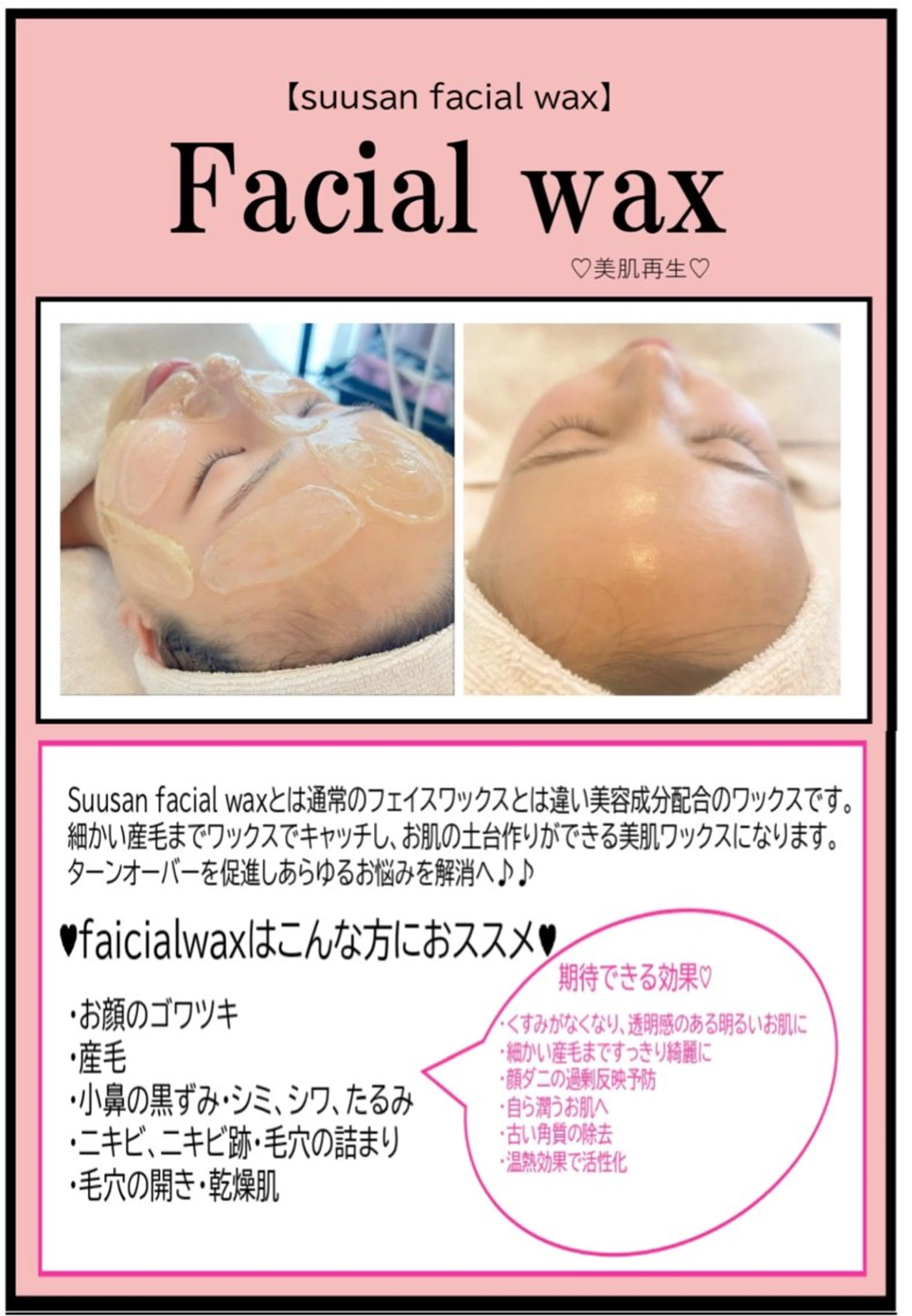 👑期間限定導入記念モデル様価格👑  美容成分配合ツヤ肌フェイシャルワックス【スキンケア込み】の写真