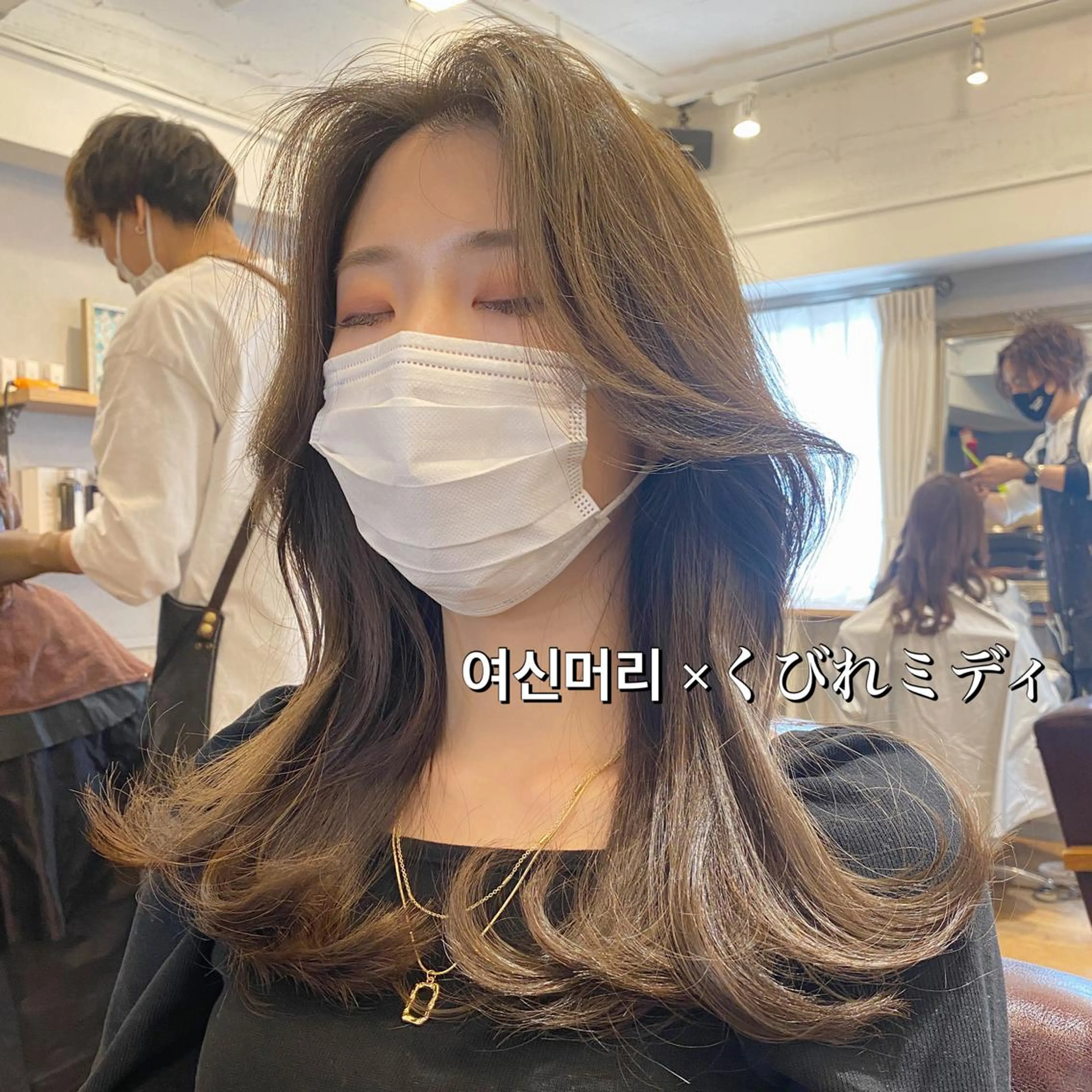 ミディアム カラー SALOWIN 新宿三丁目EAST所属・韓国レイヤー🇰🇷 layercut✂️のヘアスタイル