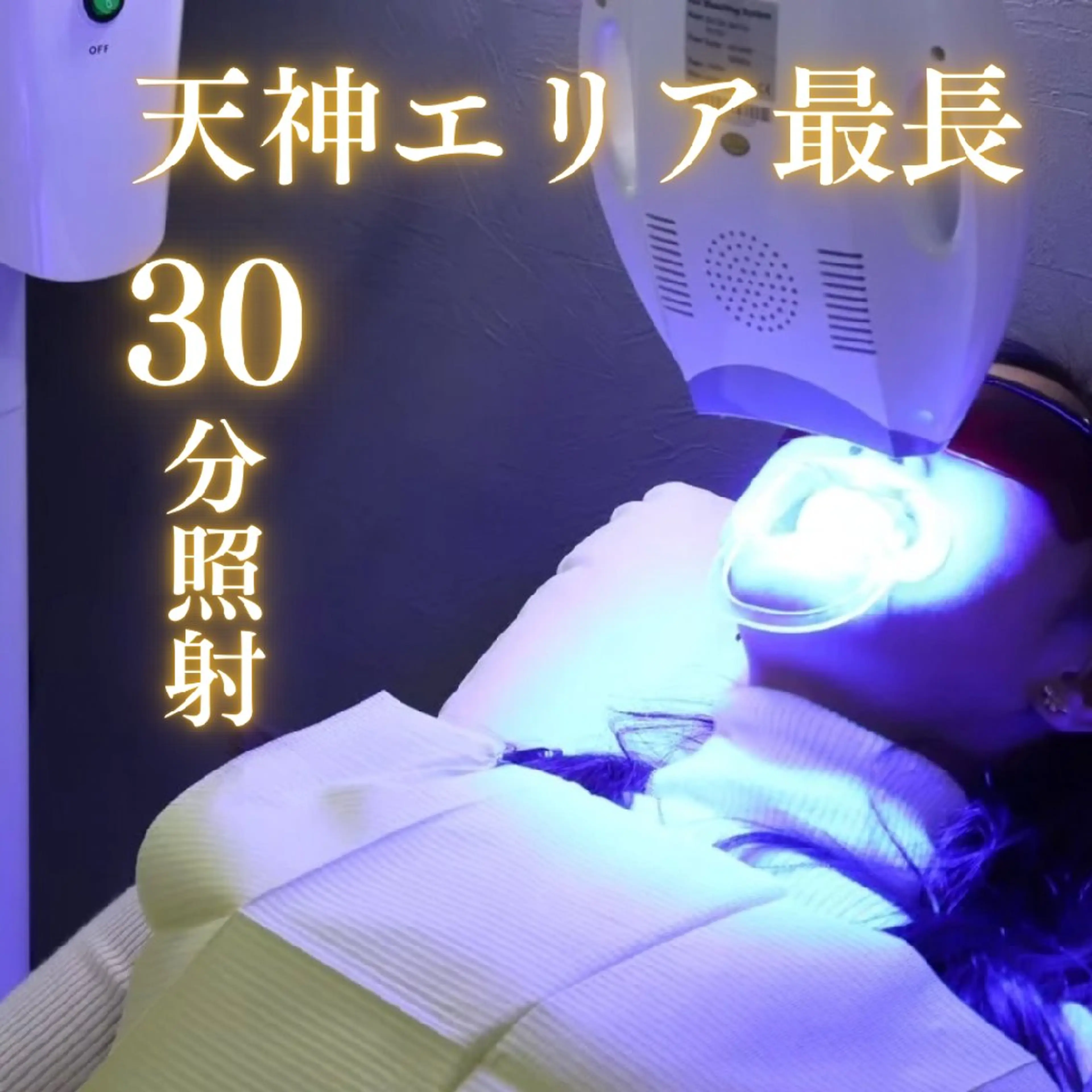 キッズ メンズ エステ リラク セルフホワイトニング専門店WHITE福岡天神店所属・セルフホワイト専門店 WHITE福岡天神店のエステ・リラクイメージ