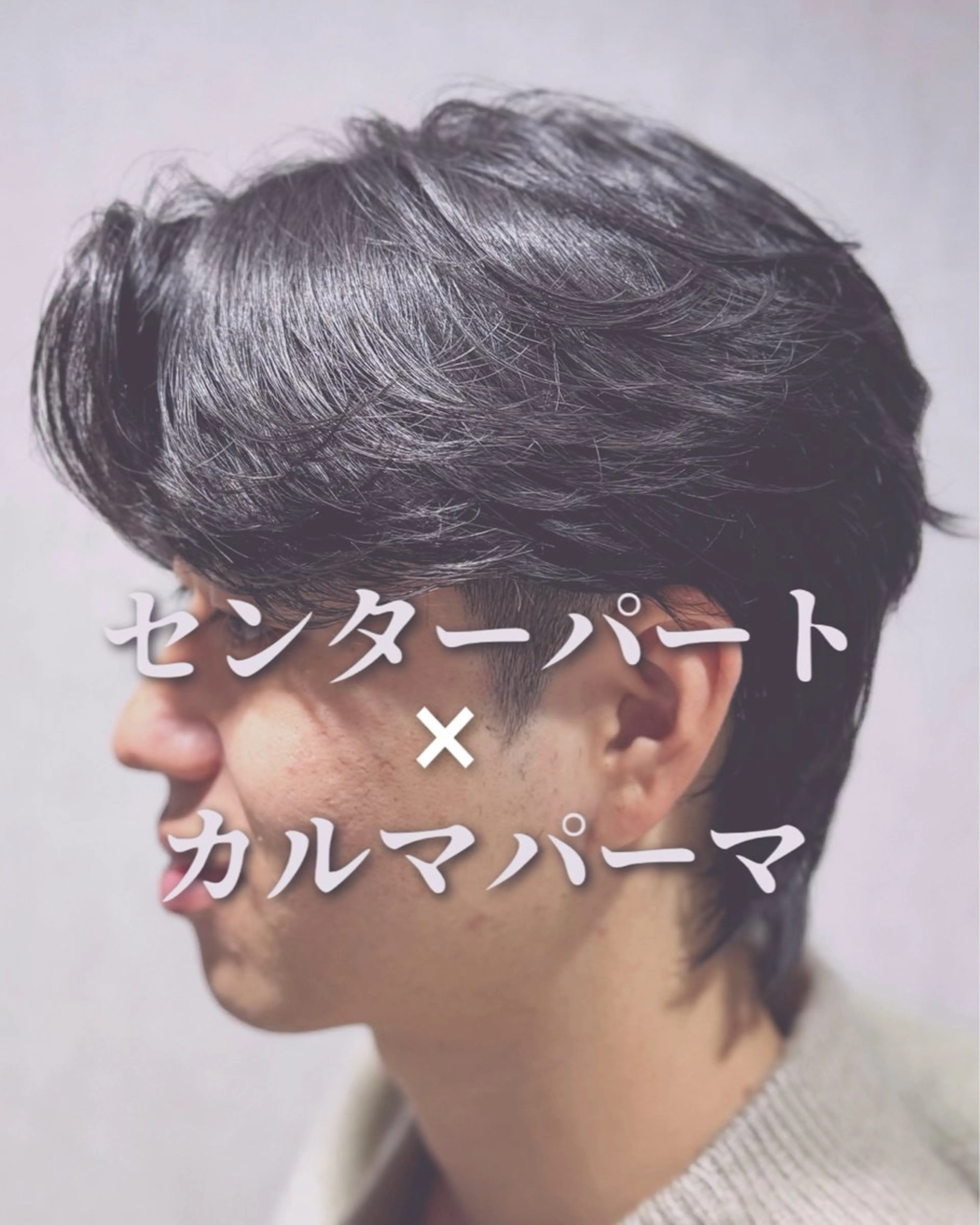 パーマ メンズ カルマパーマ メンズパーマ 曲がる縮毛/カルマパ ーマ/池袋/横村大全のヘアスタイル