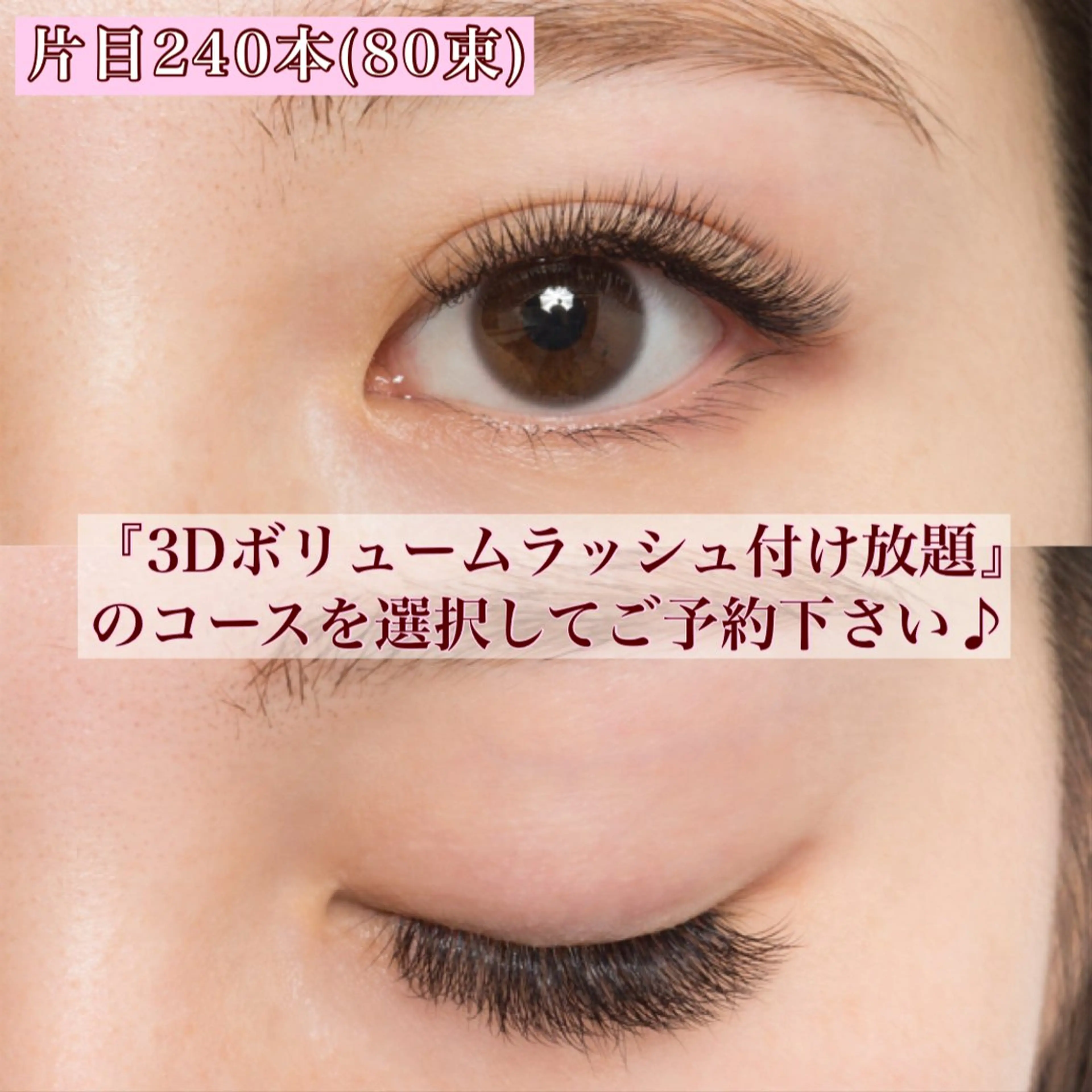3Dボリュームラッシュ600本(200束)迄お時間内付け放題 選べる💖アイシャンプーorアイパック付き【全員】の写真
