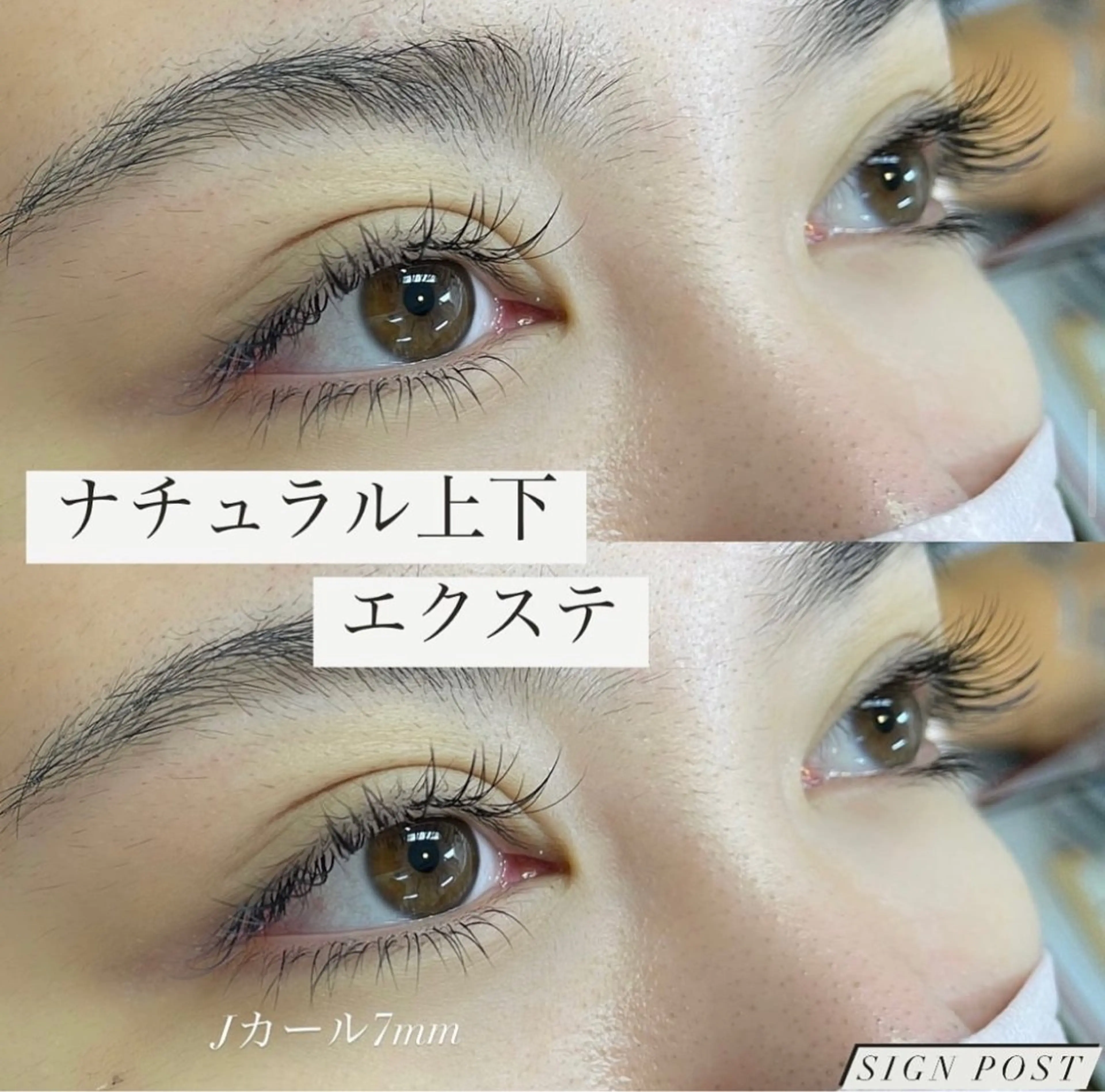 マツエク・マツパ signpost 江田のマツエク・マツパデザイン