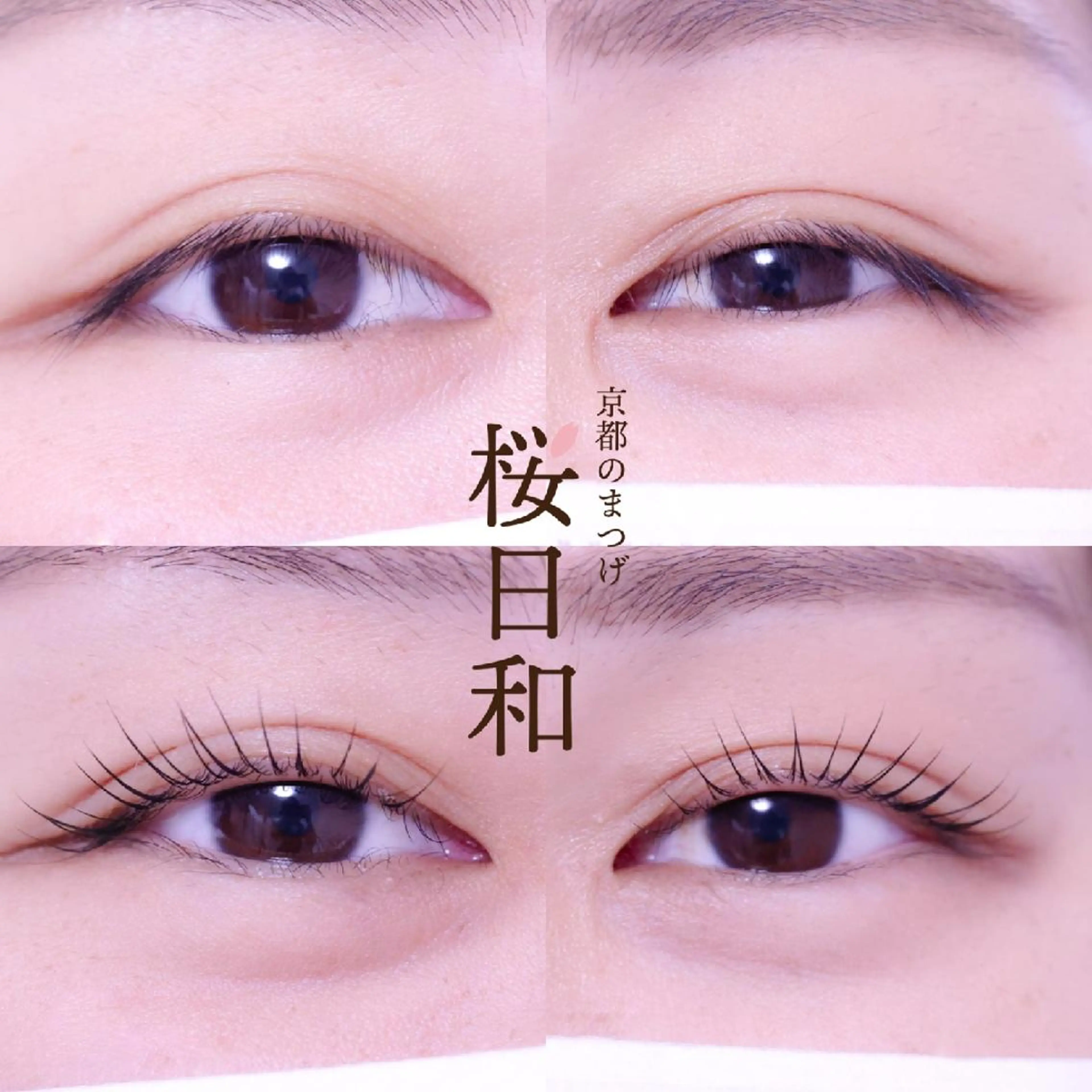 マツエク・マツパ バインドロック カラーマツエク フラットラッシュ ナチュラル まつげパーマ マツパ 京都のまつげ桜日和 小島美桜のマツエク・マツパデザイン