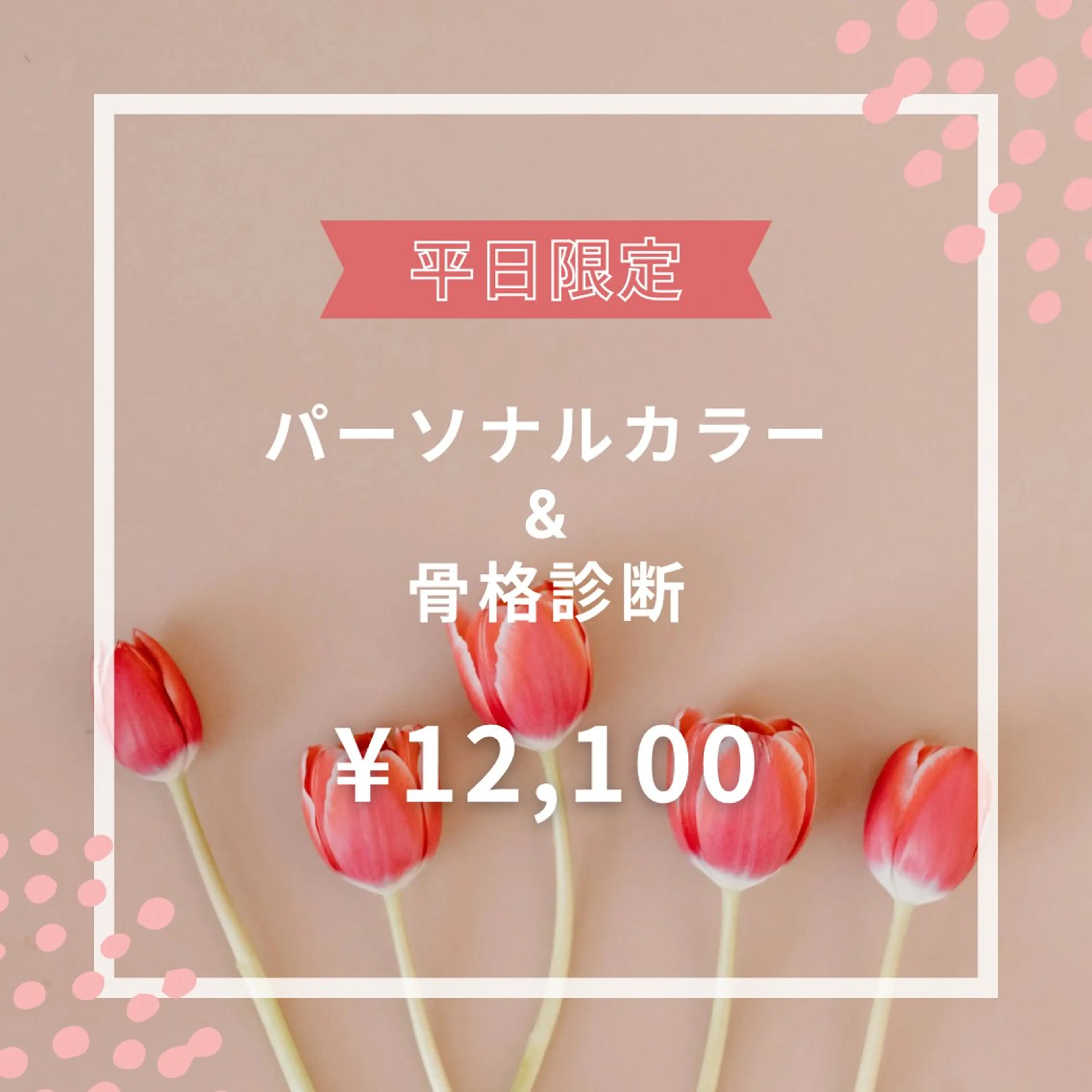 🌷平日限定🌷パーソナルカラー診断&骨格診断 ¥19,800→¥12,100✨2名様でのご予約もOK🐶の写真