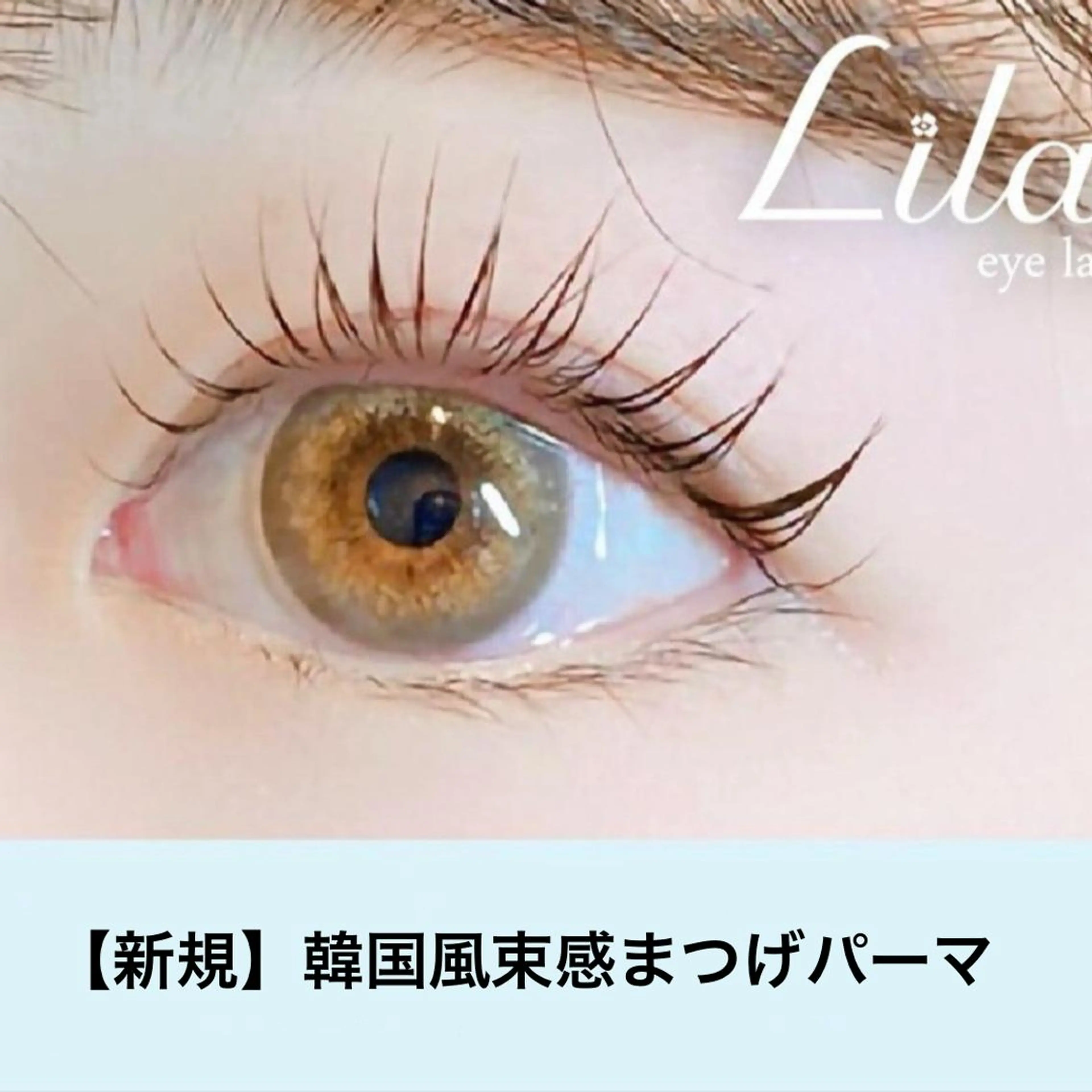 マツエク・マツパ Lila江坂店 中村のマツエク・マツパデザイン