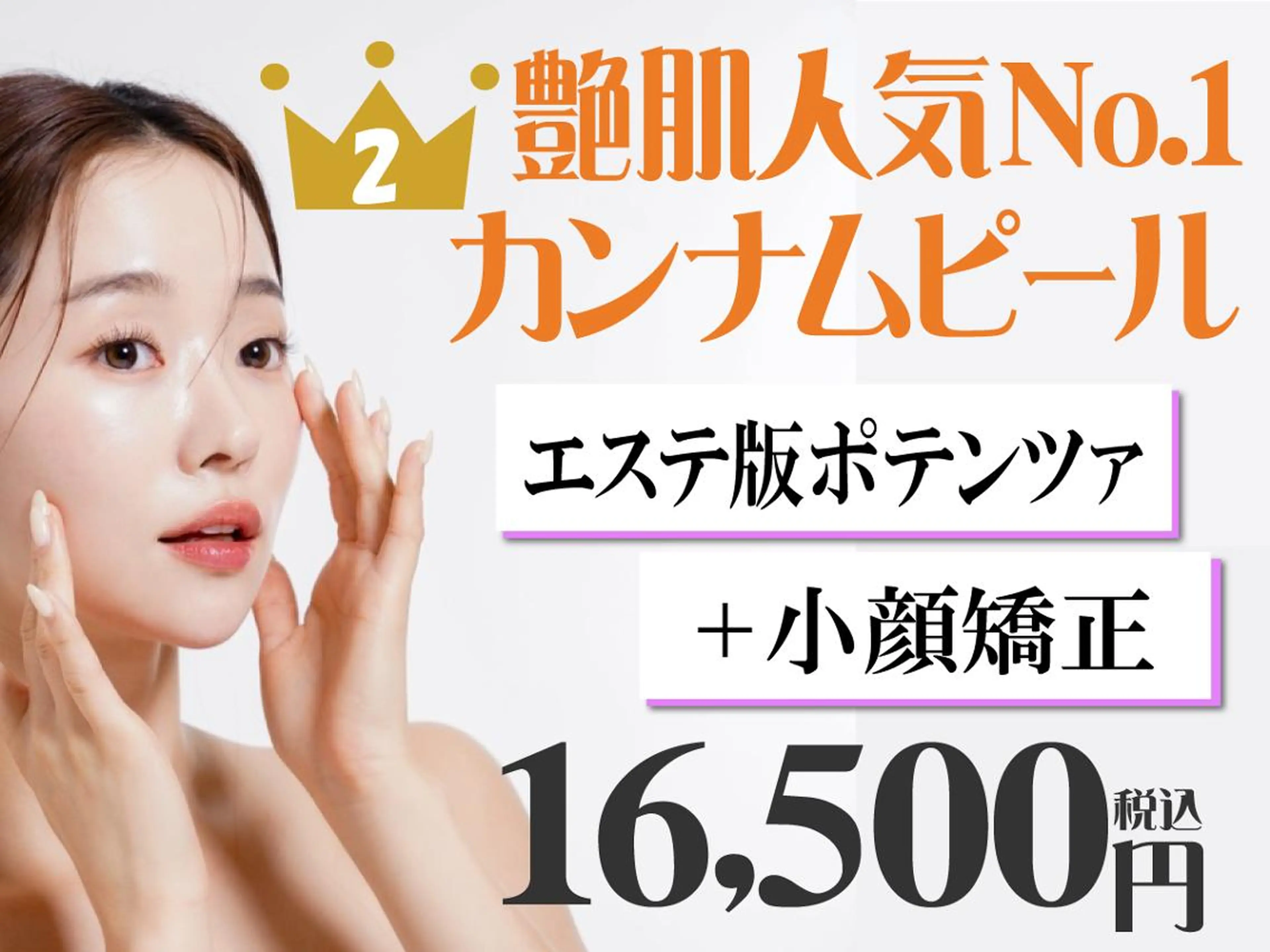【カンナムピール人気No.2】エステ版ポテンツァ艶肌×小顔矯正 [通常¥22,900]※口コミ必須の写真