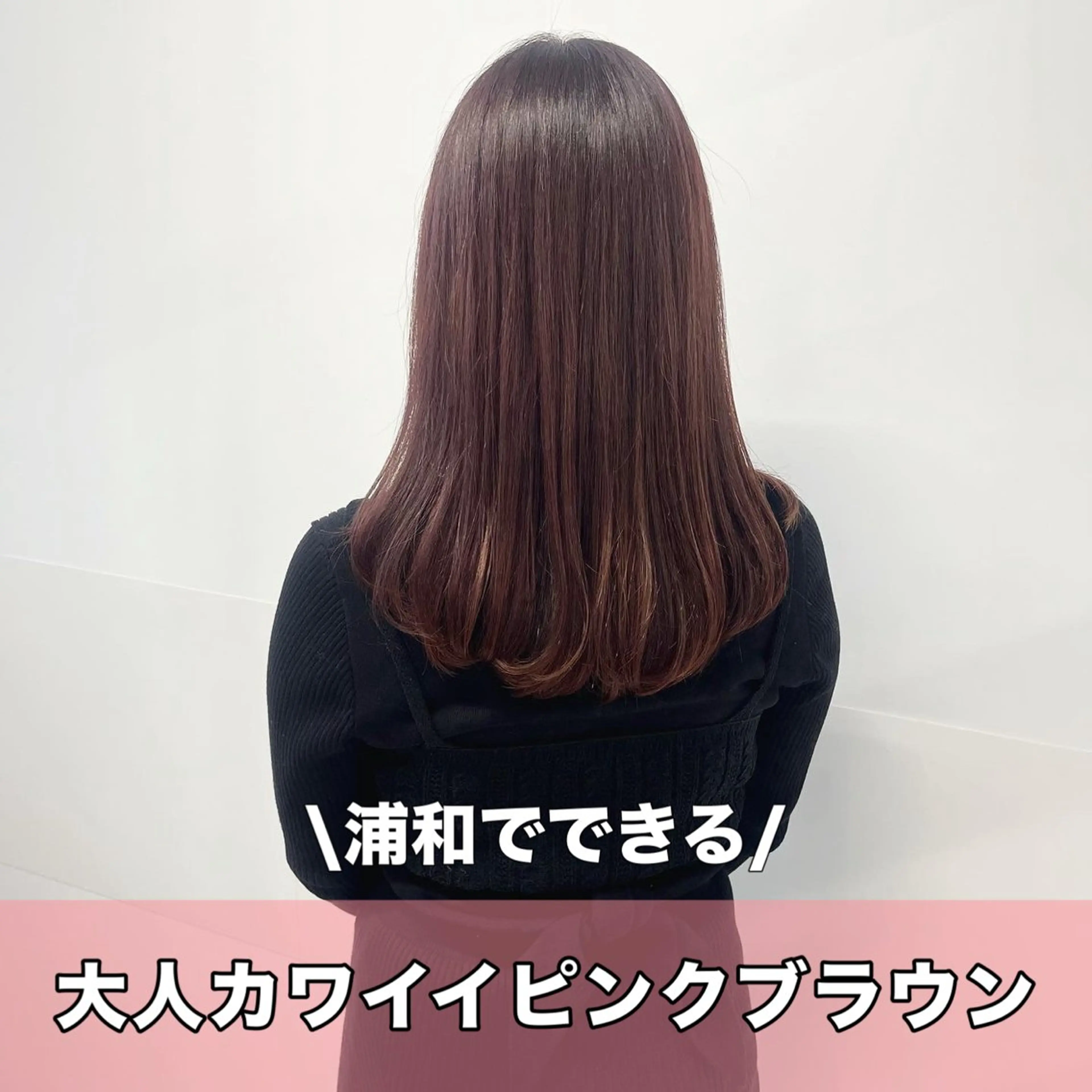 セミロング カラー ブラウンカラー ピンクカラー ピンクブラウン ヘアカラー サロウィン浦和所属・愛されヘア/ 暖色カラー/まいこのヘアスタイル