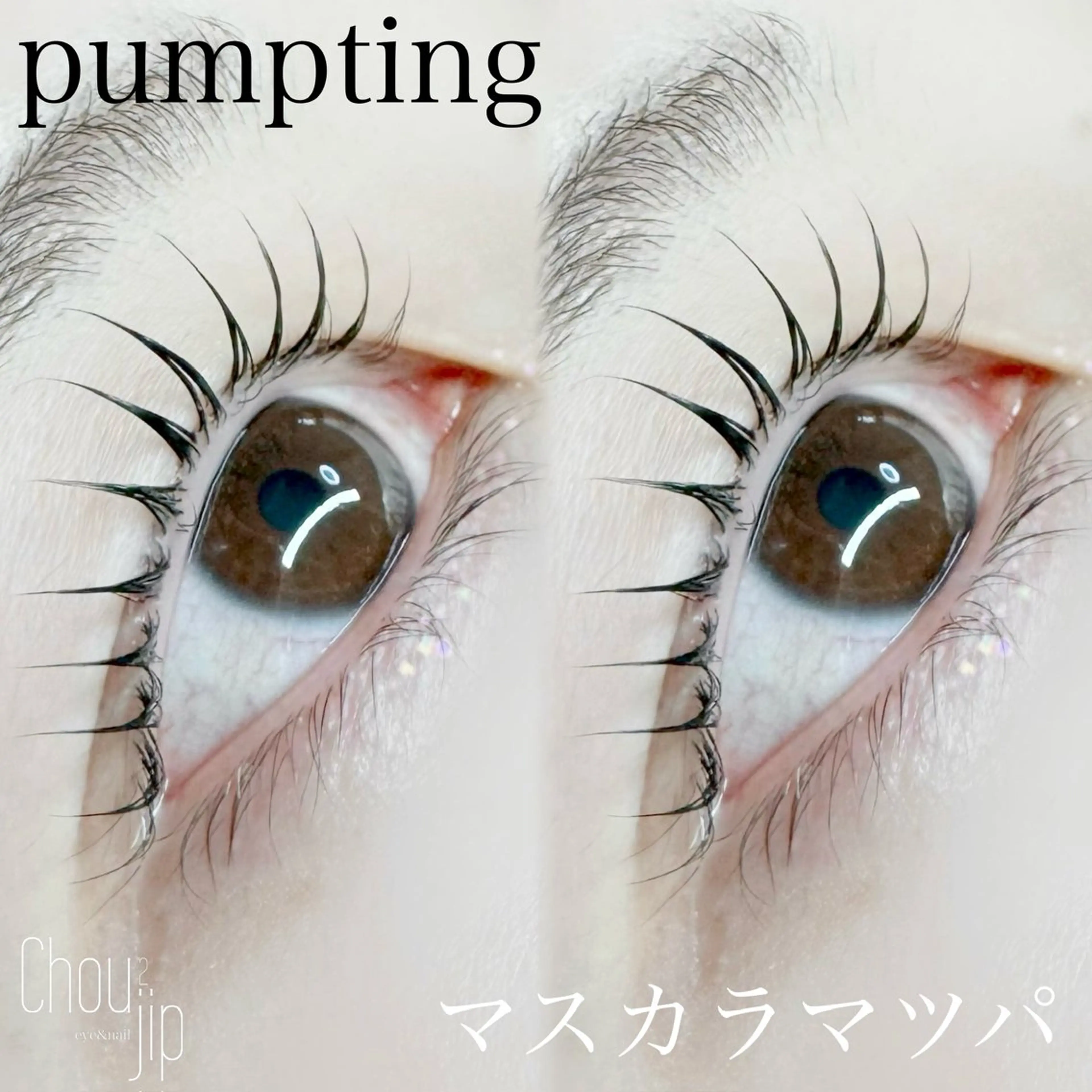 マツエク・マツパ Chou2jip 古賀繪里加のマツエク・マツパデザイン